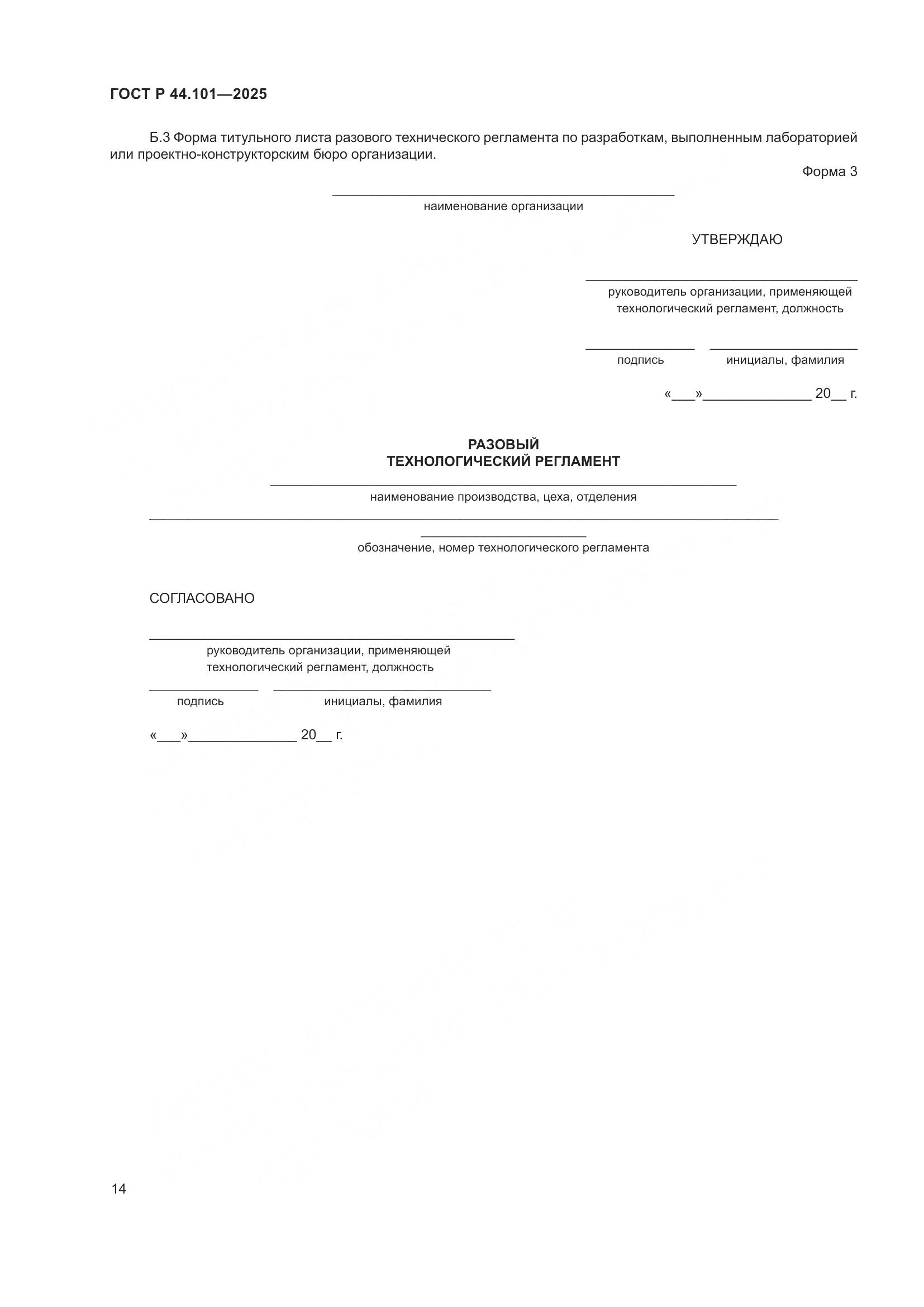 ГОСТ Р 44.101-2025, страница 18