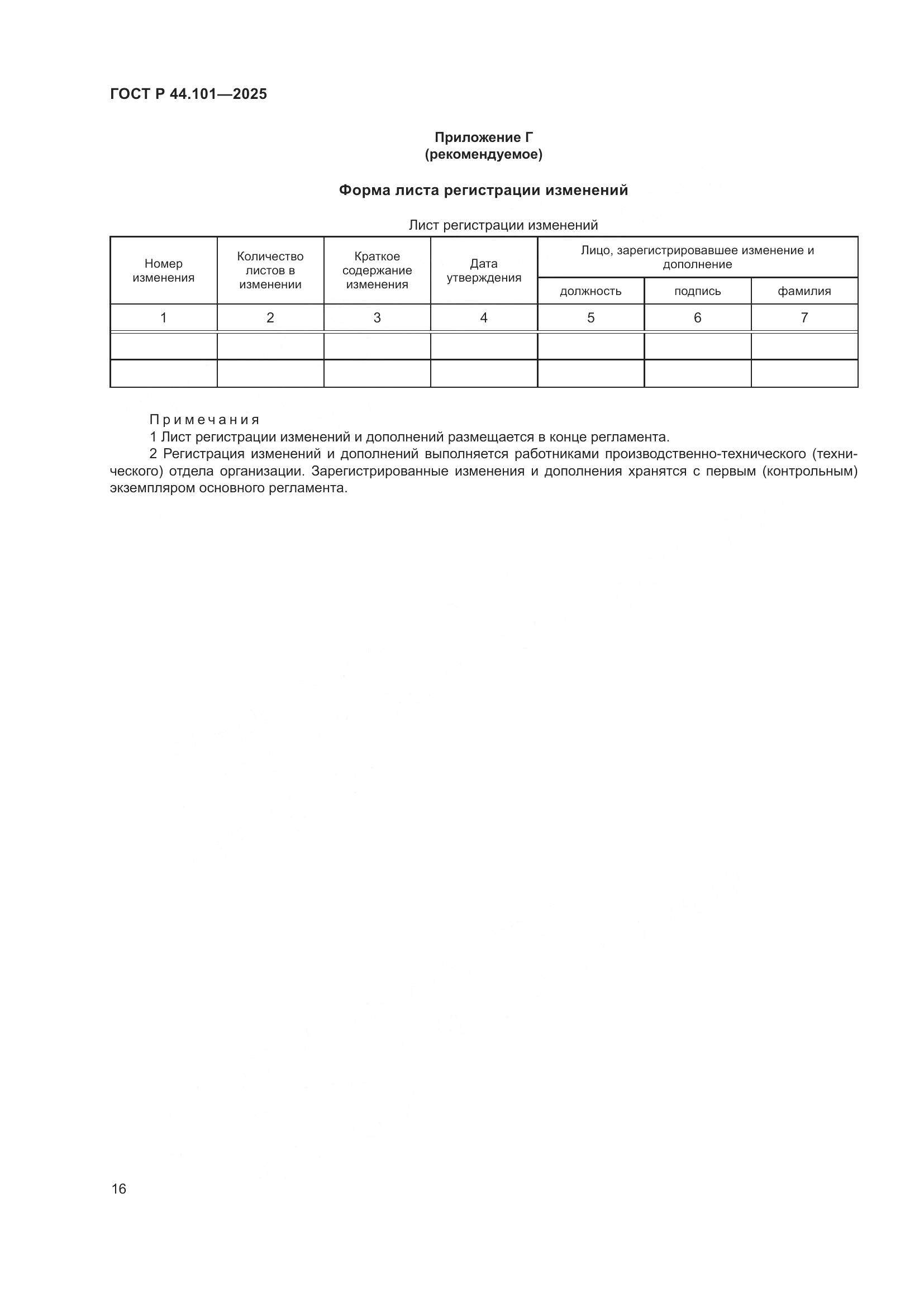 ГОСТ Р 44.101-2025, страница 20