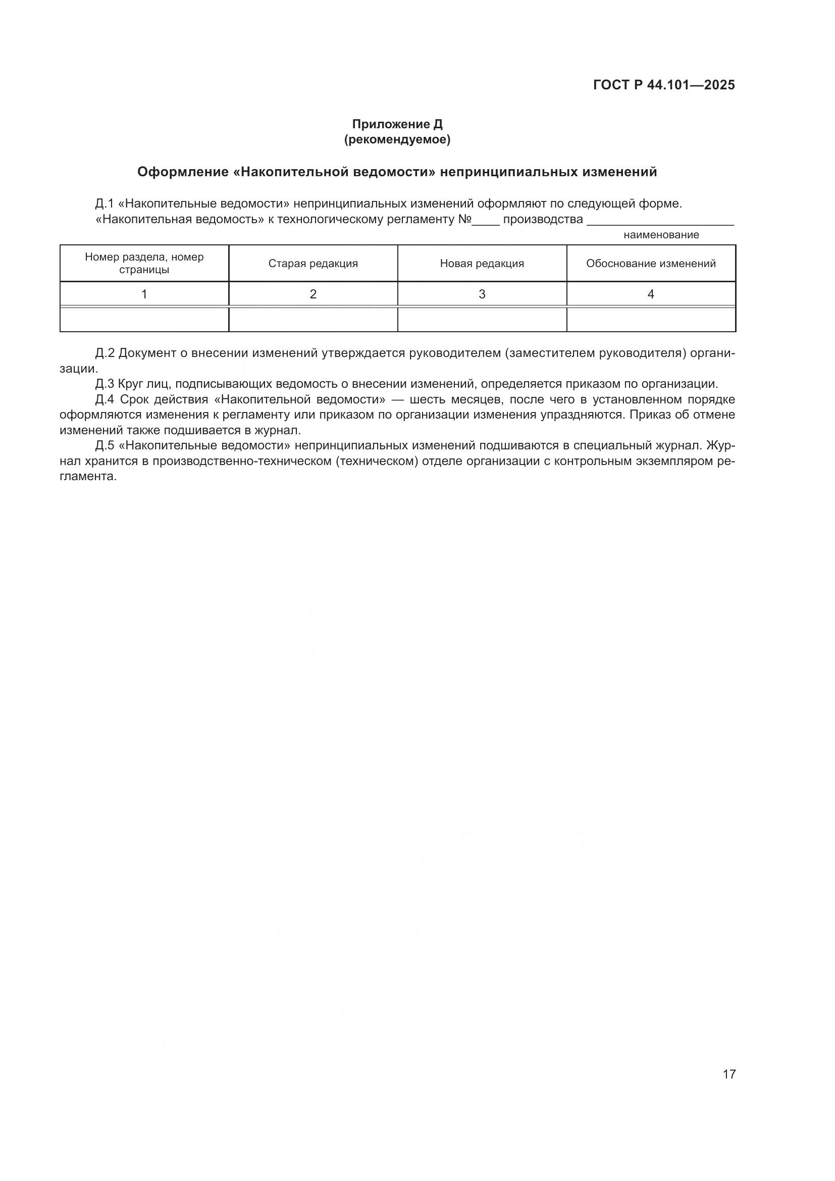 ГОСТ Р 44.101-2025, страница 21