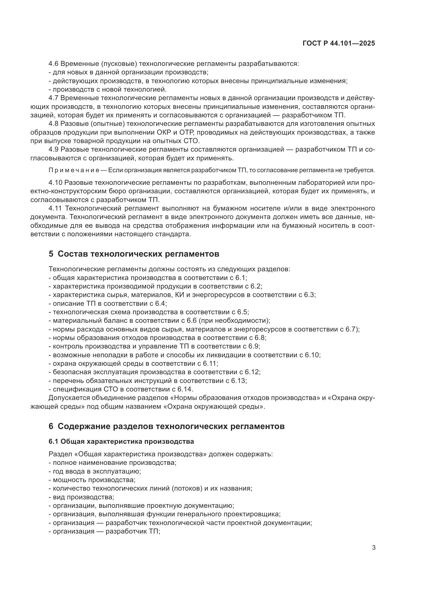 ГОСТ Р 44.101-2025, страница 7