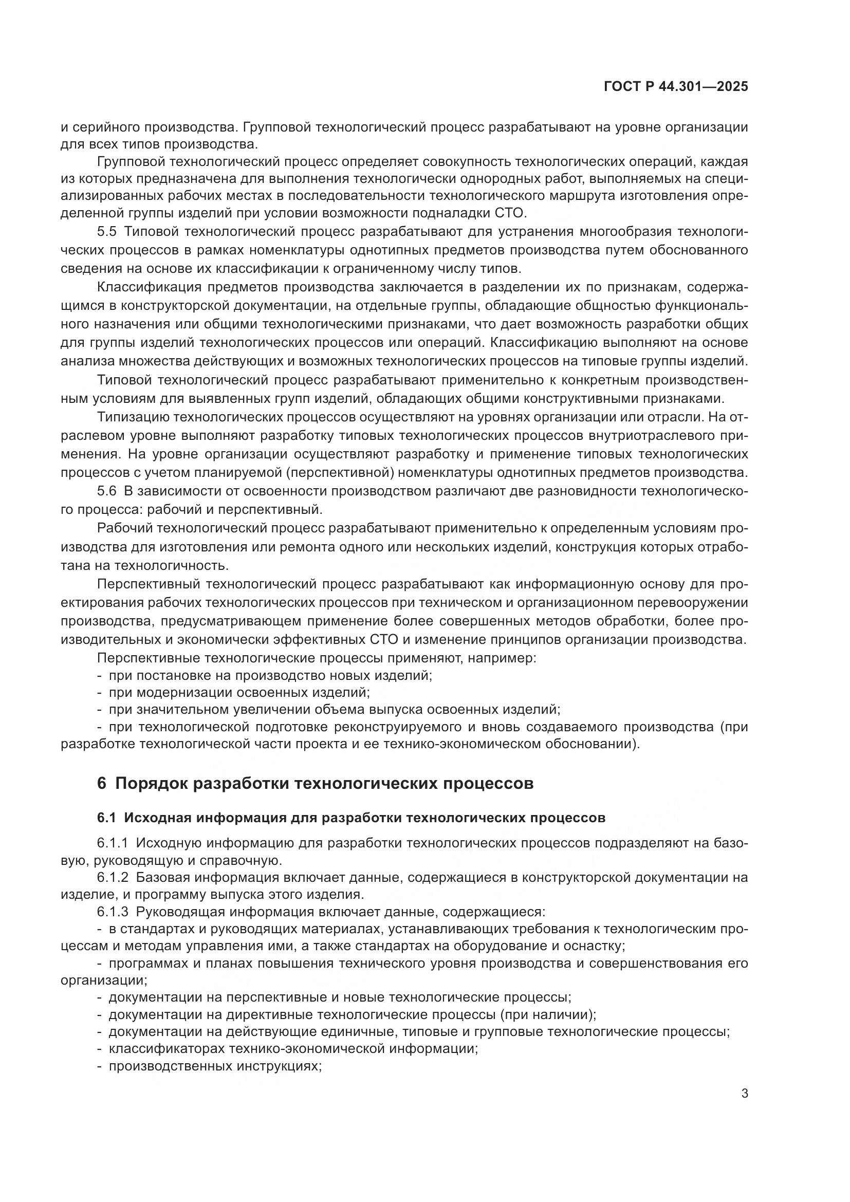 ГОСТ Р 44.301-2025, страница 5
