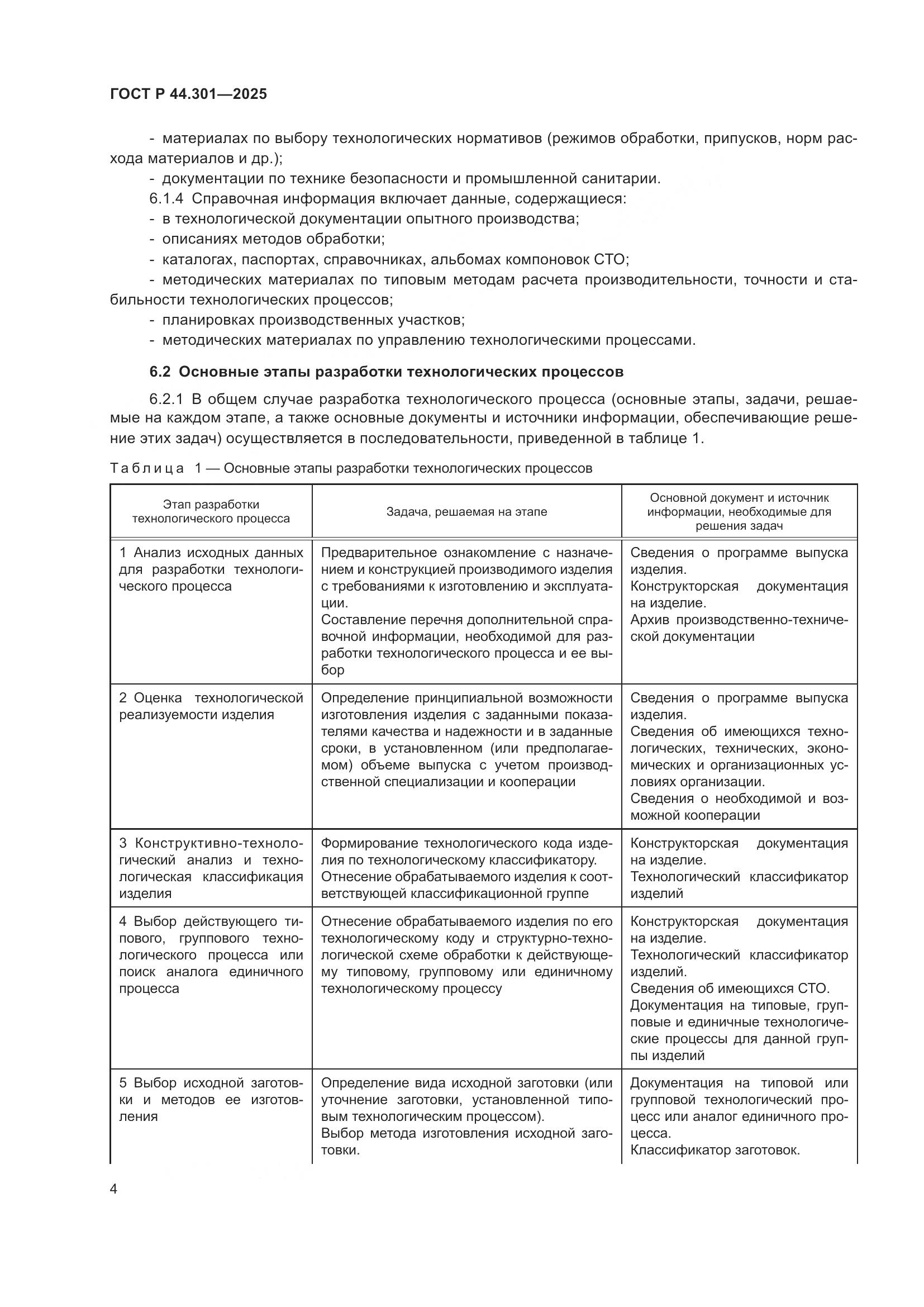 ГОСТ Р 44.301-2025, страница 6
