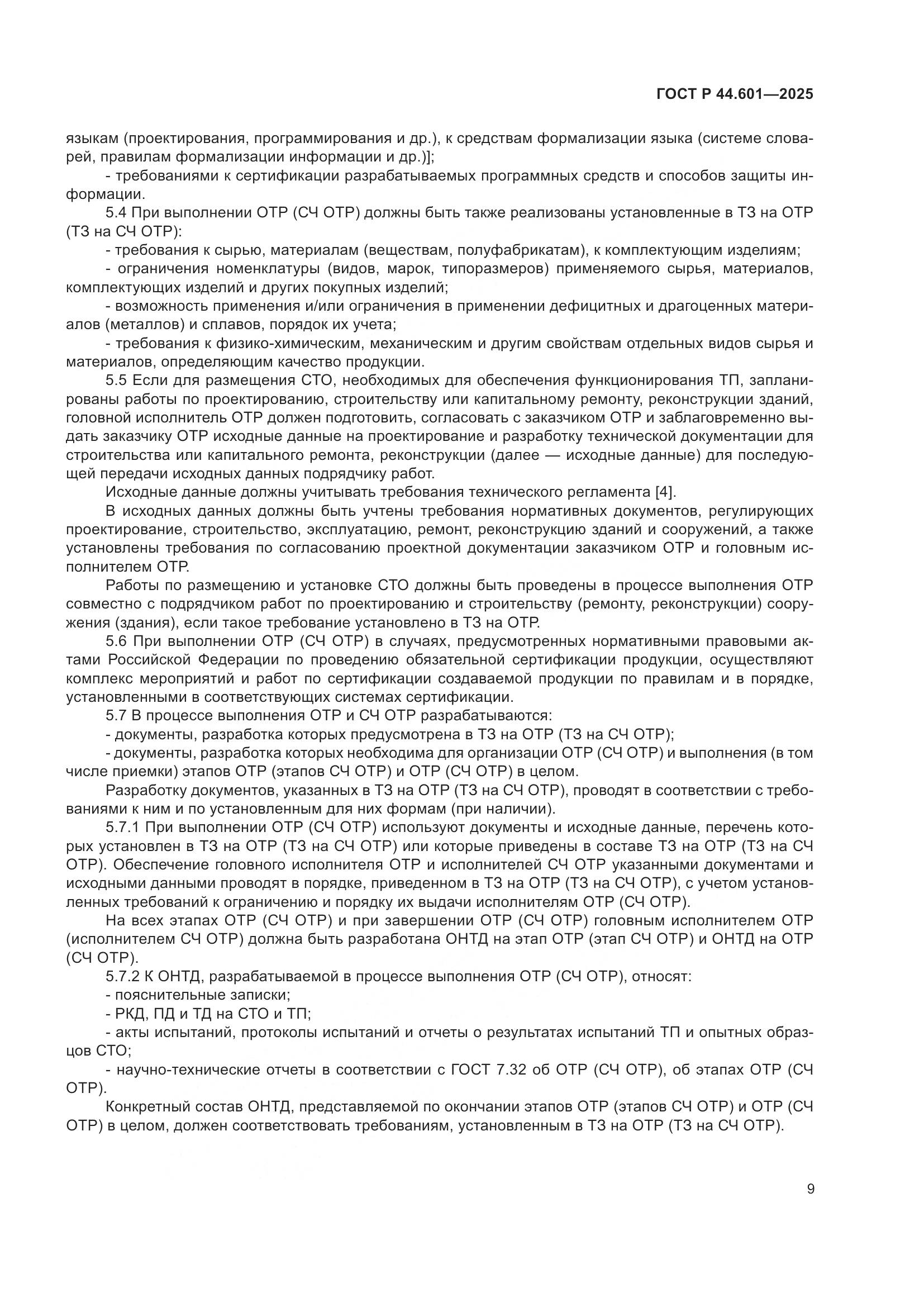 ГОСТ Р 44.601-2025, страница 13