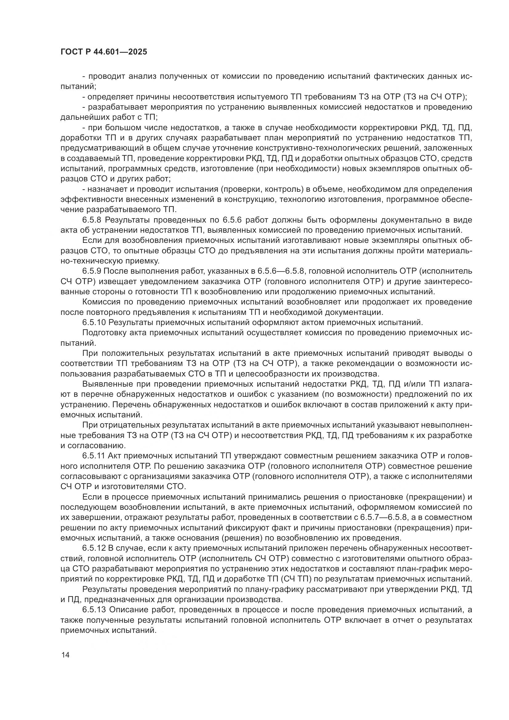 ГОСТ Р 44.601-2025, страница 18