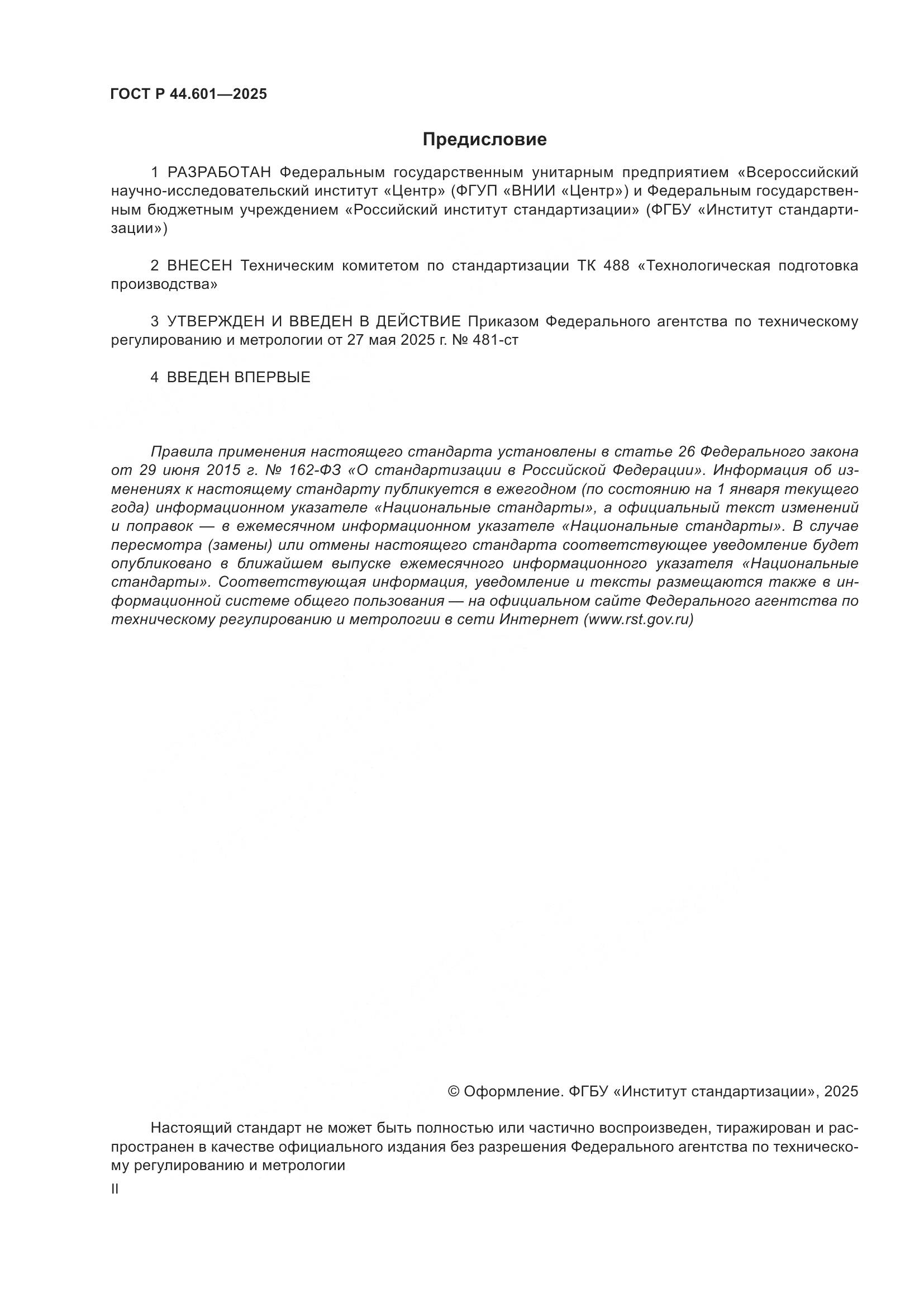 ГОСТ Р 44.601-2025, страница 2