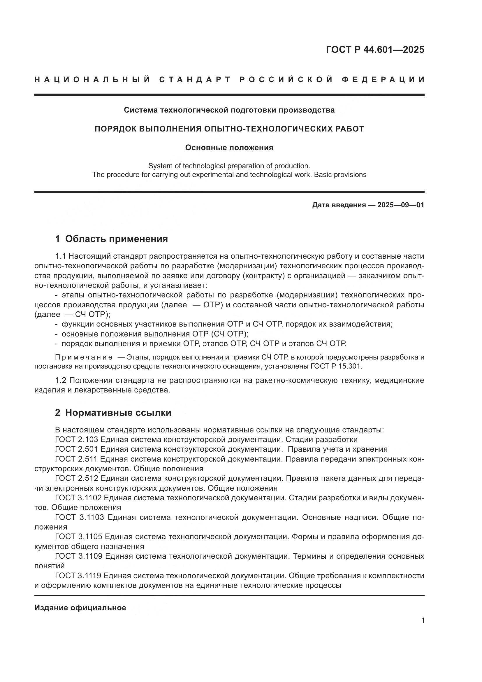 ГОСТ Р 44.601-2025, страница 5