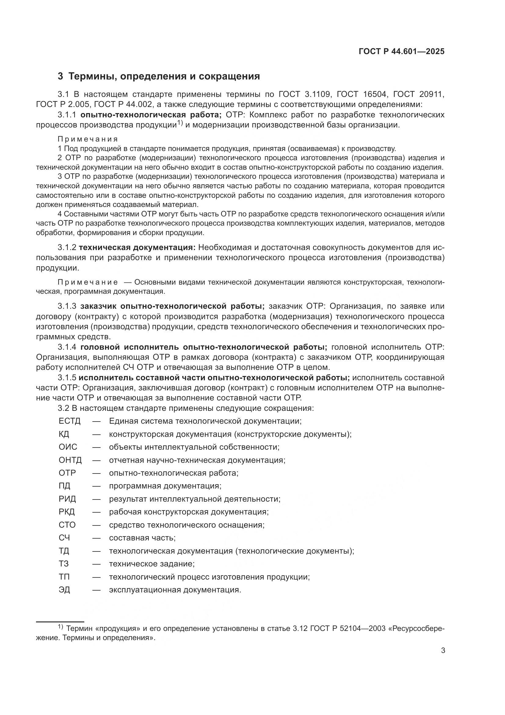 ГОСТ Р 44.601-2025, страница 7