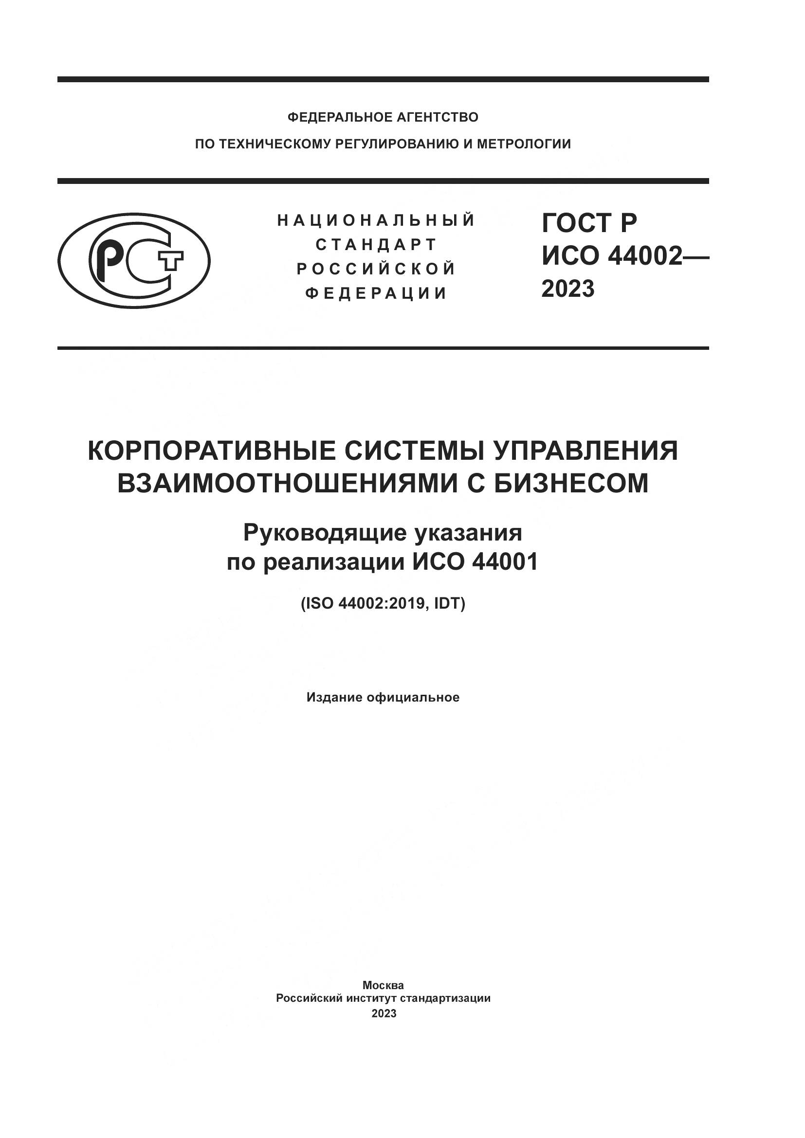 ГОСТ Р ИСО 44002-2023, страница 1