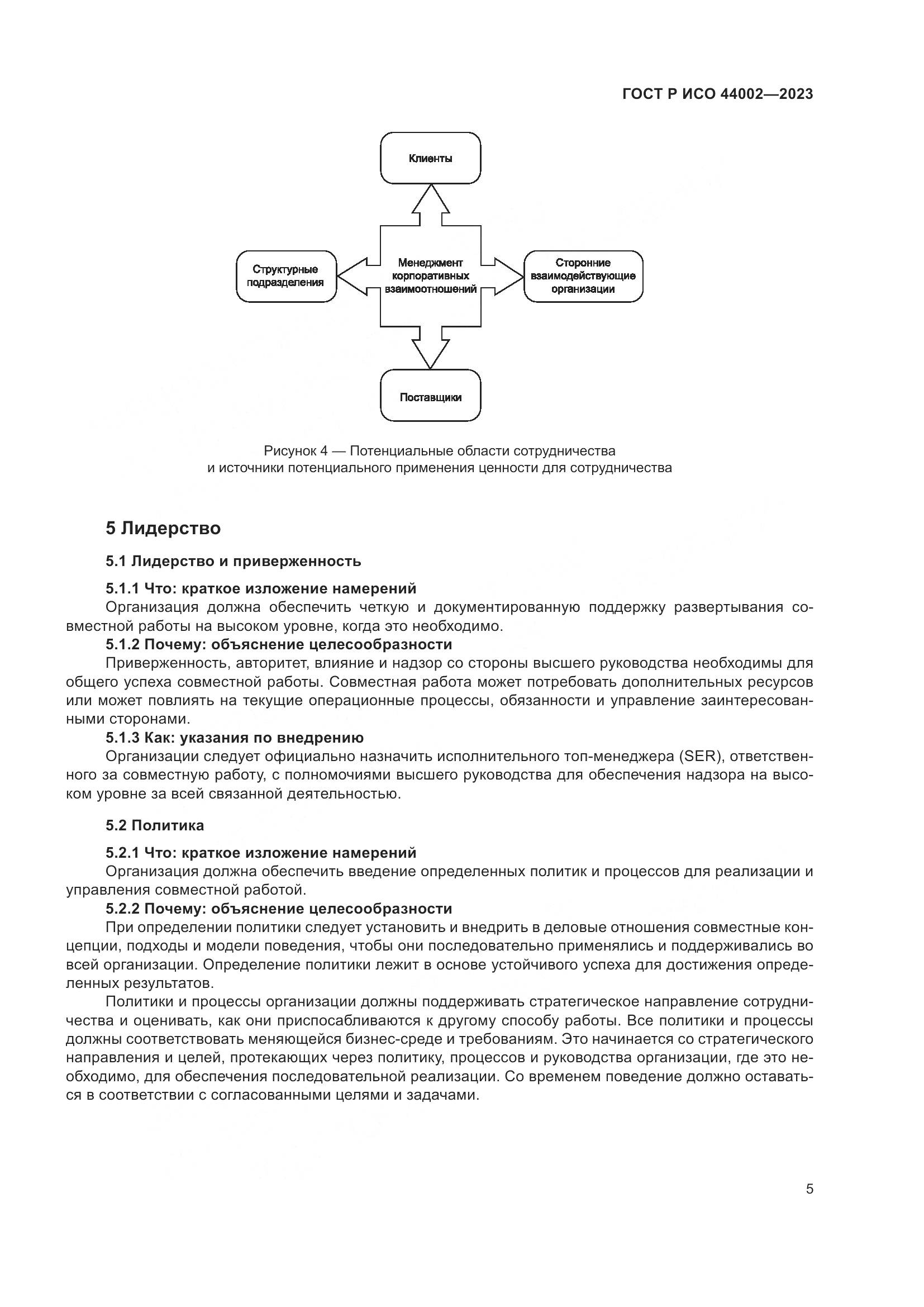 ГОСТ Р ИСО 44002-2023, страница 11
