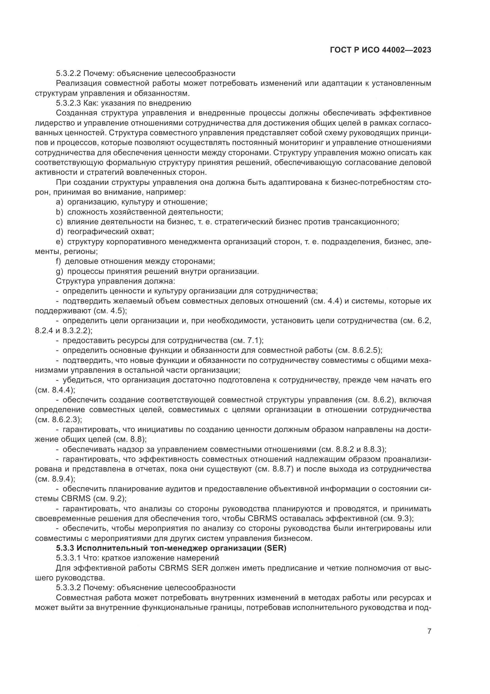 ГОСТ Р ИСО 44002-2023, страница 13