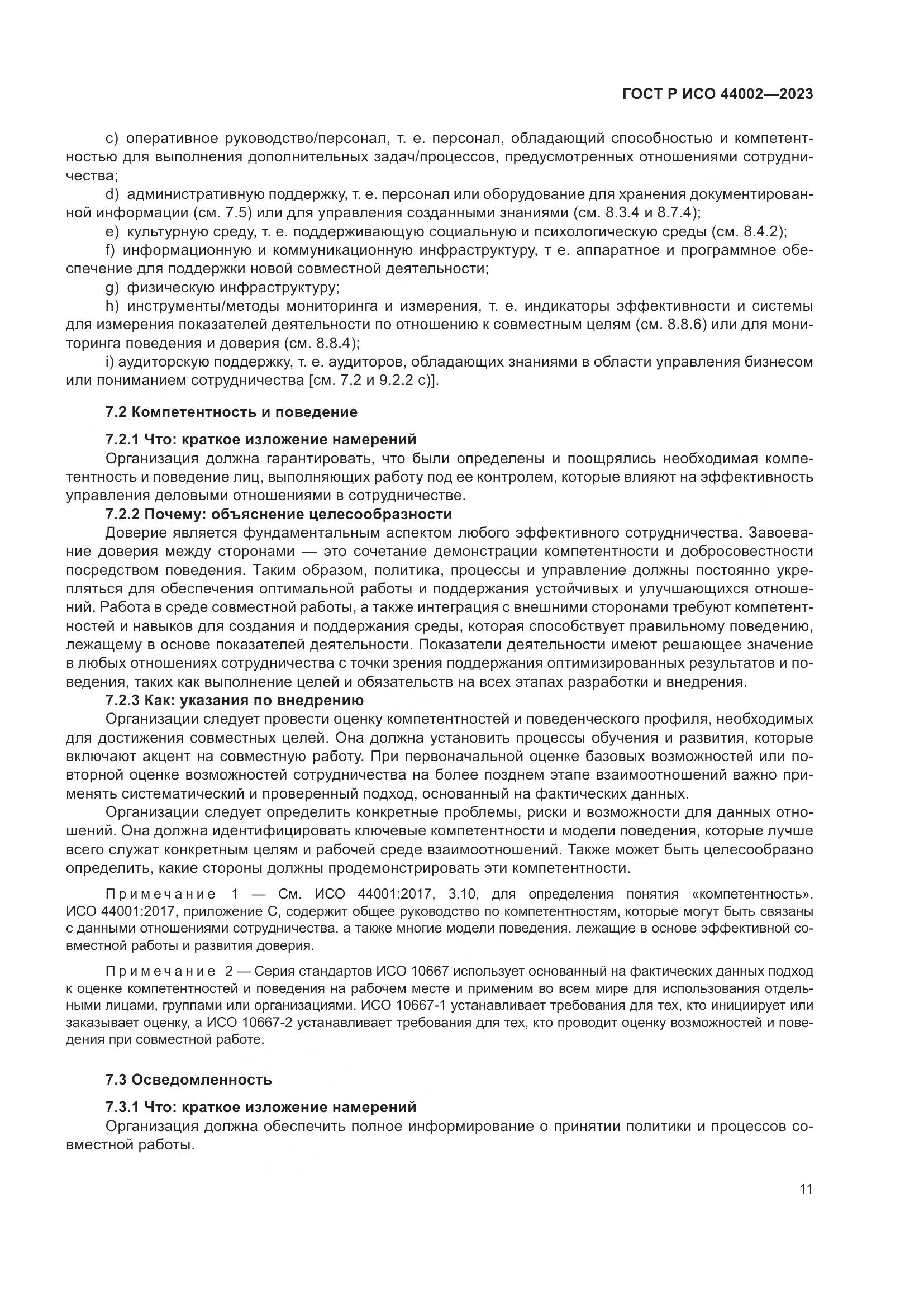 ГОСТ Р ИСО 44002-2023, страница 17