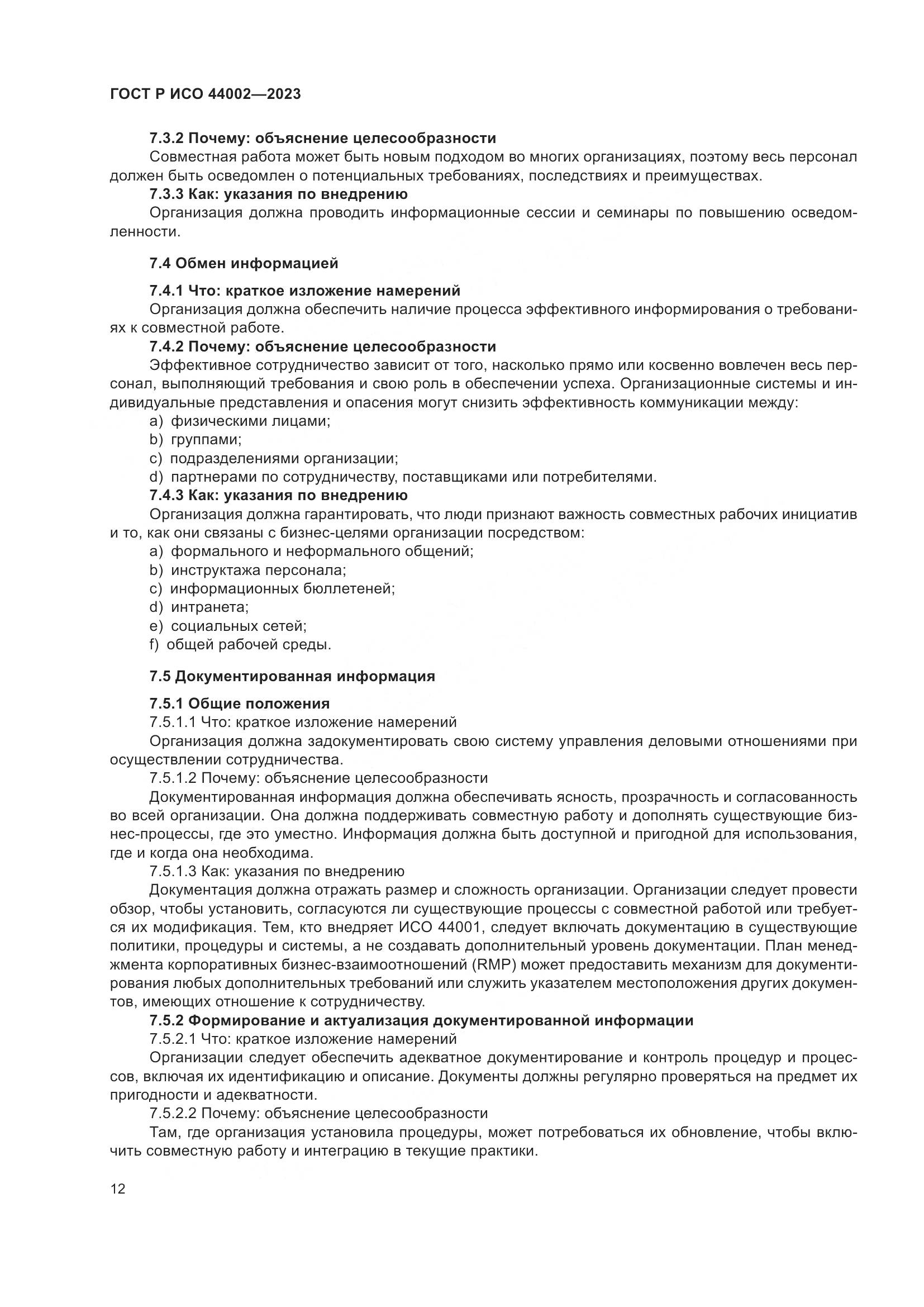 ГОСТ Р ИСО 44002-2023, страница 18