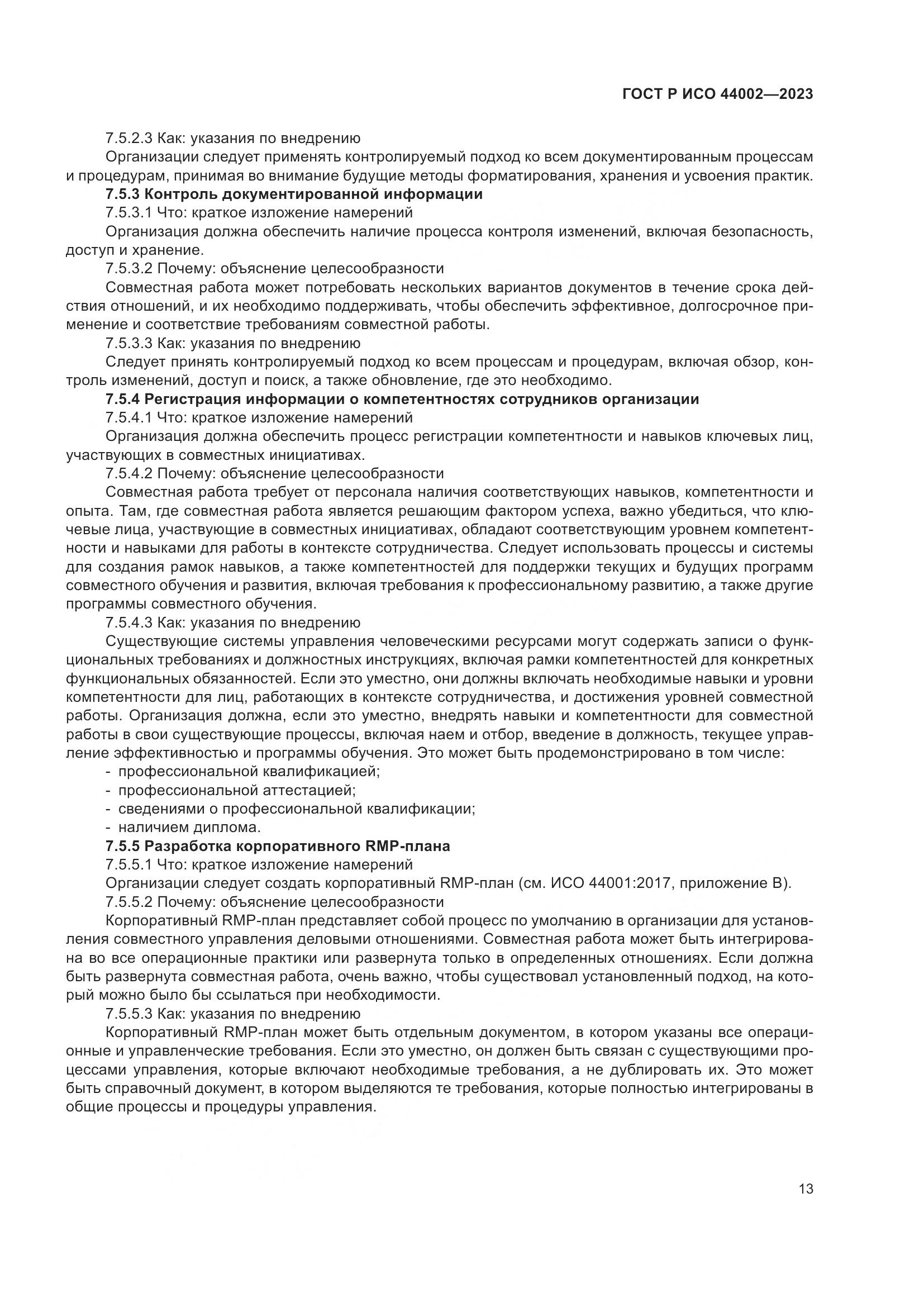 ГОСТ Р ИСО 44002-2023, страница 19