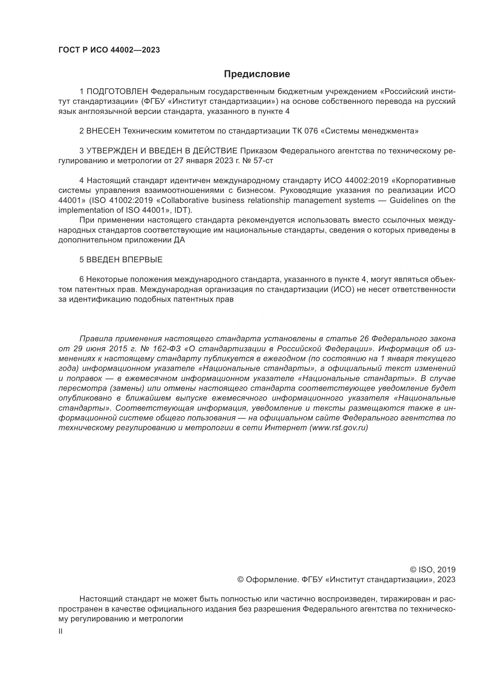 ГОСТ Р ИСО 44002-2023, страница 2