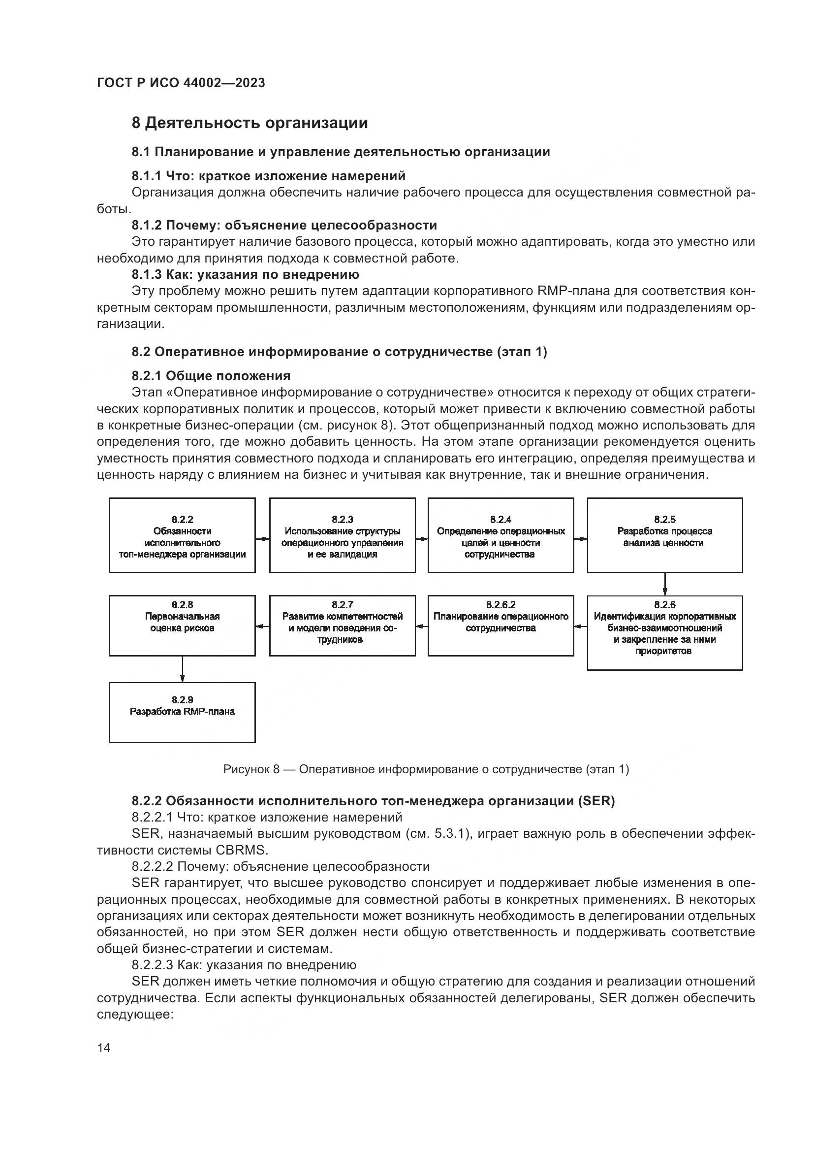 ГОСТ Р ИСО 44002-2023, страница 20