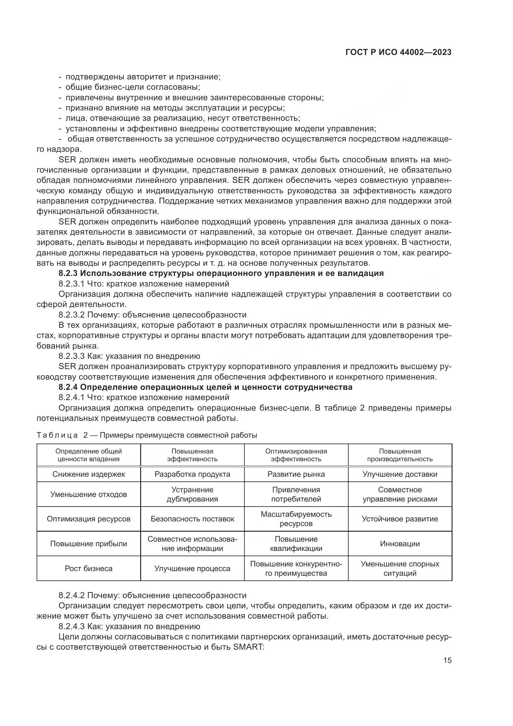 ГОСТ Р ИСО 44002-2023, страница 21