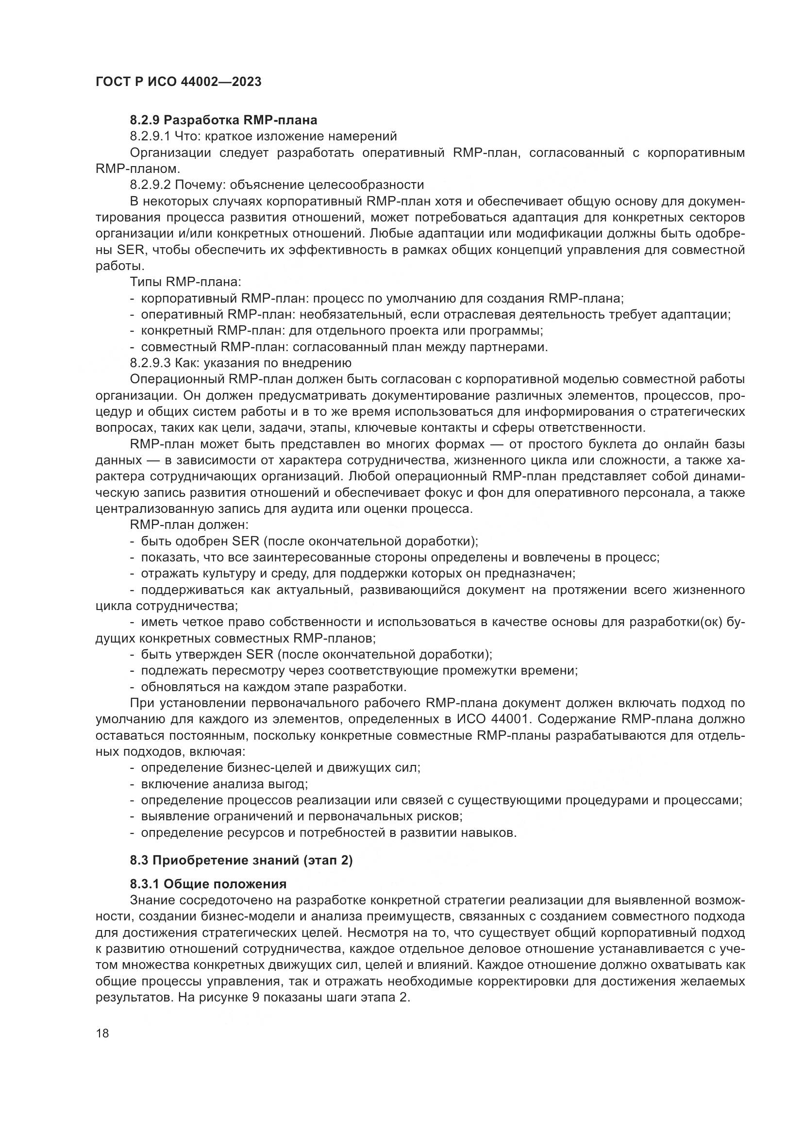 ГОСТ Р ИСО 44002-2023, страница 24