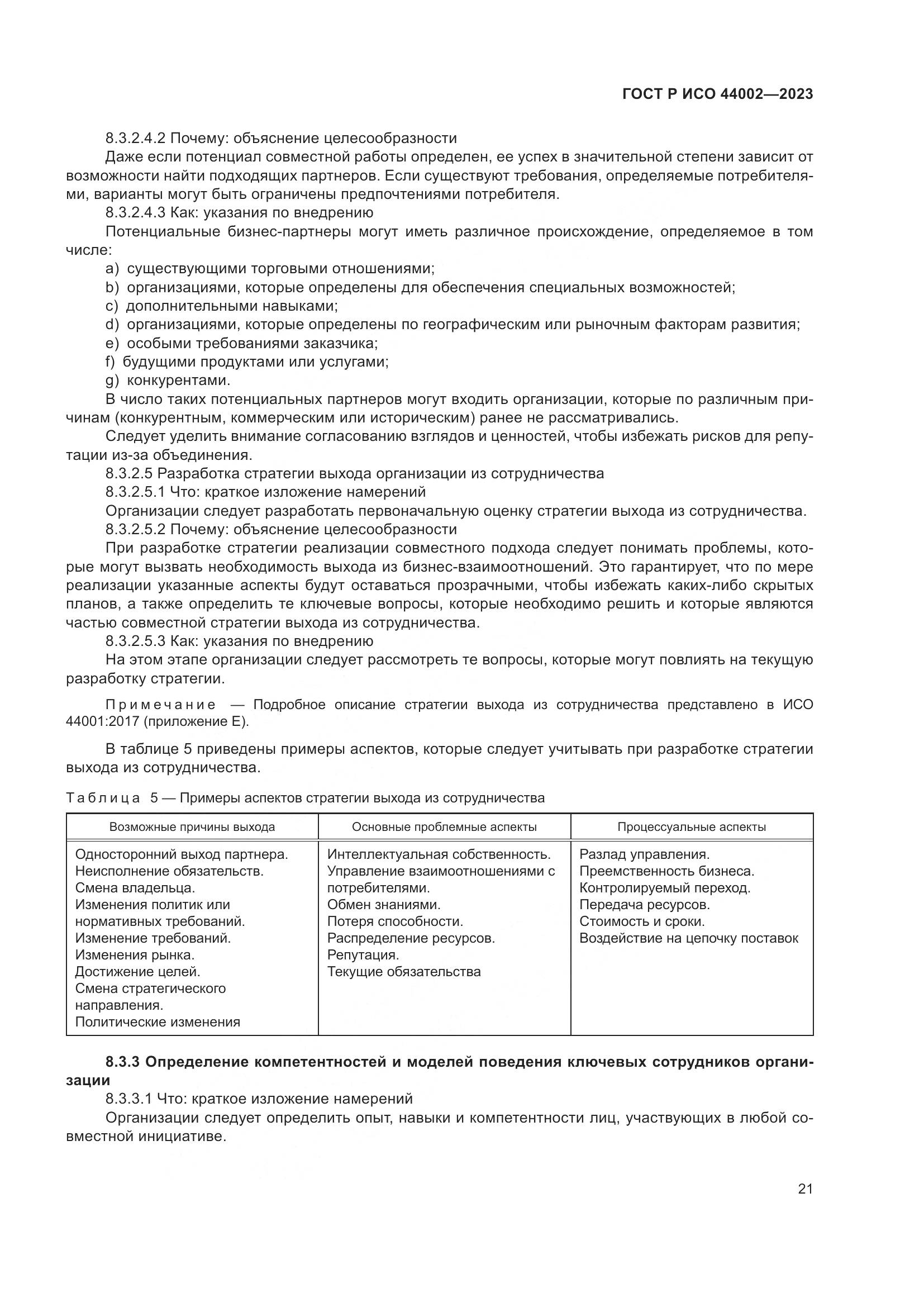 ГОСТ Р ИСО 44002-2023, страница 27