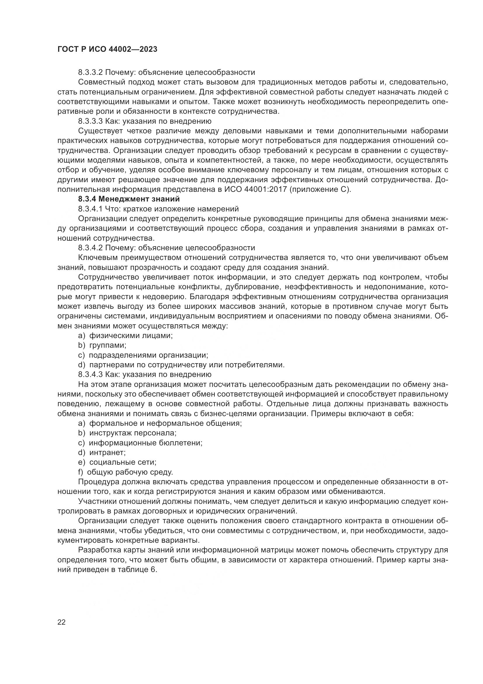 ГОСТ Р ИСО 44002-2023, страница 28
