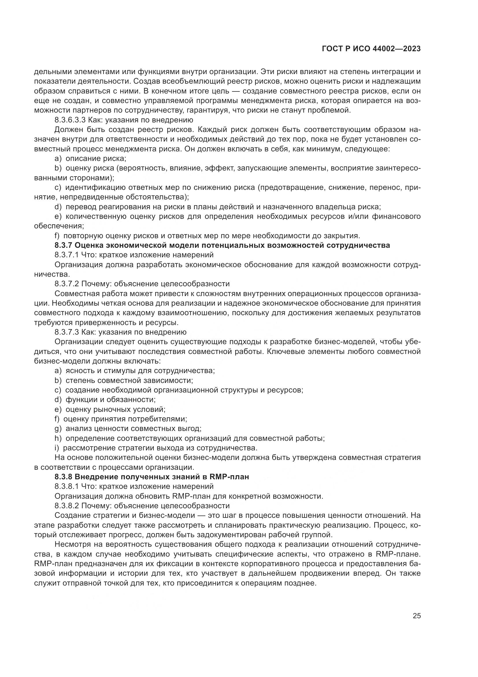 ГОСТ Р ИСО 44002-2023, страница 31