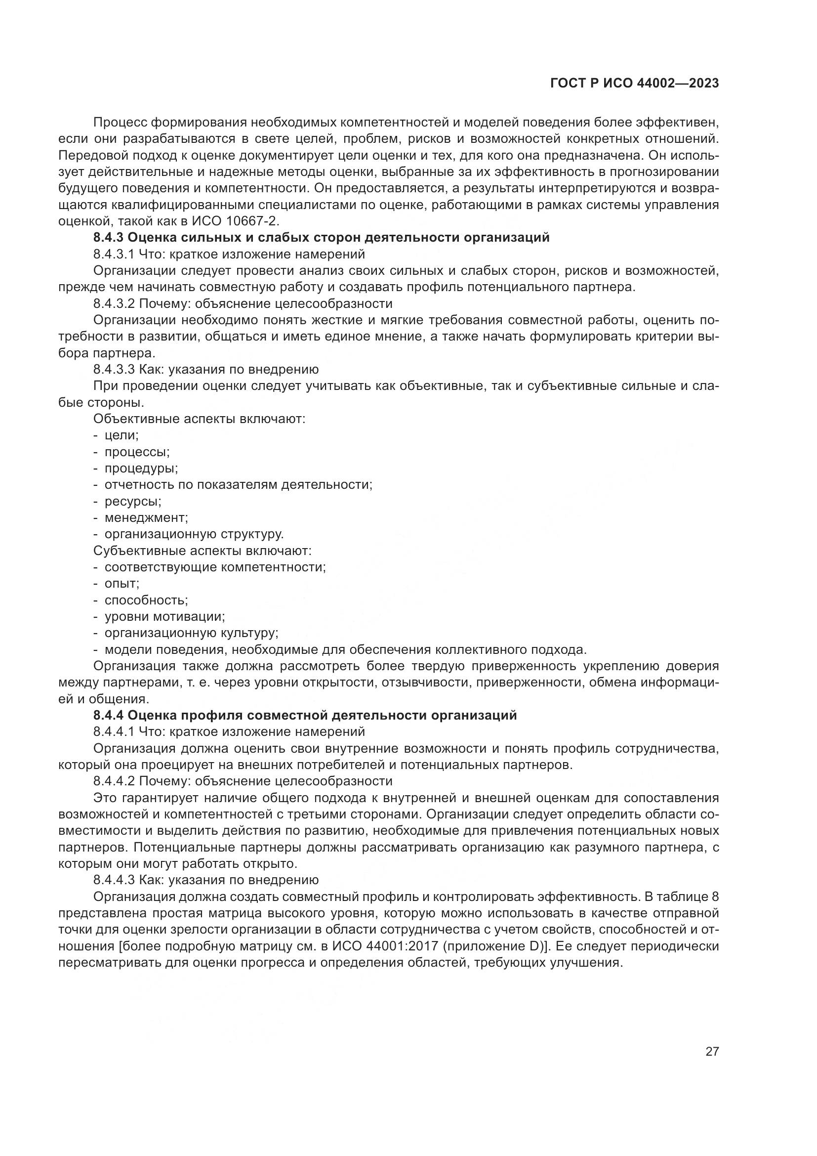 ГОСТ Р ИСО 44002-2023, страница 33