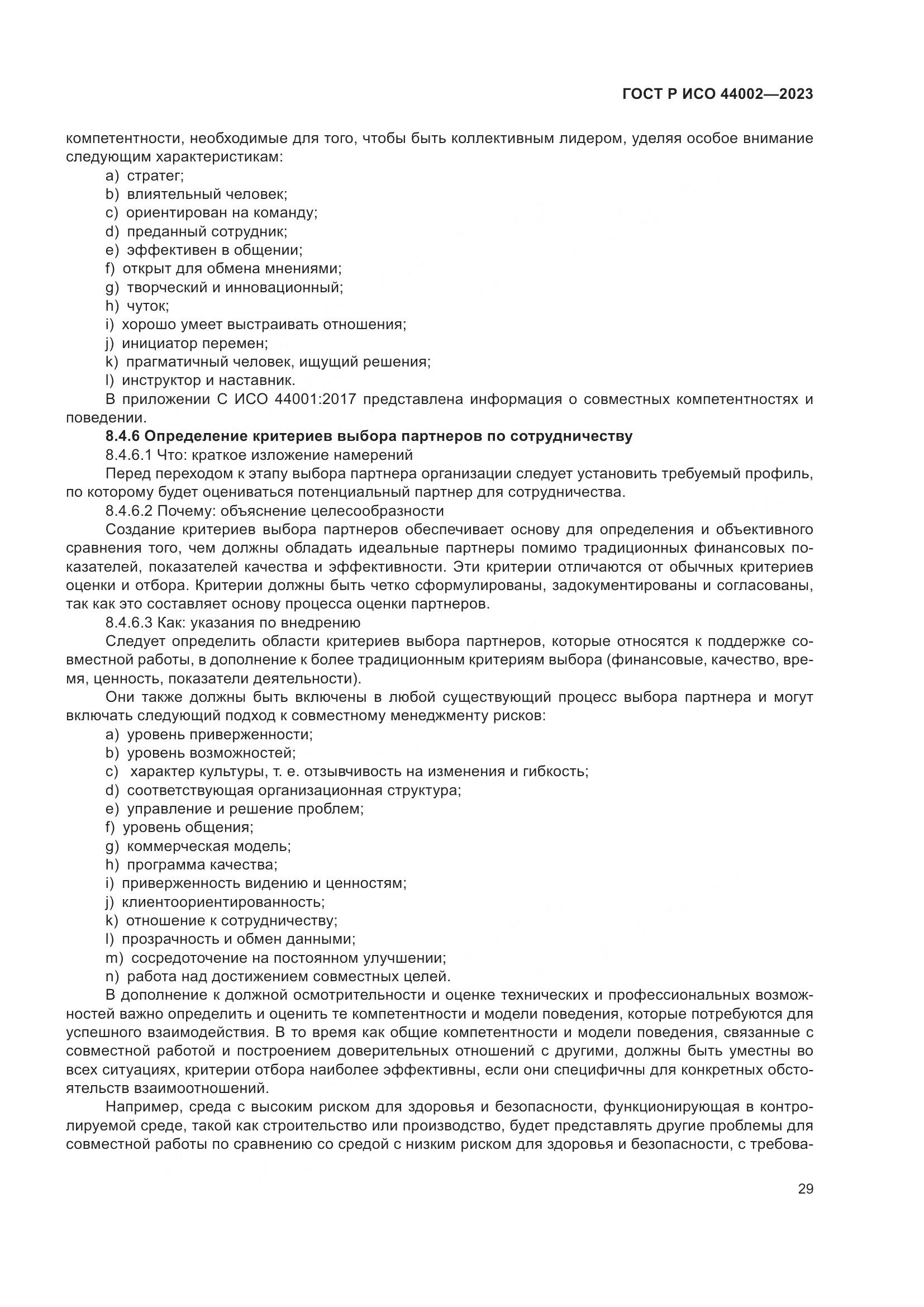 ГОСТ Р ИСО 44002-2023, страница 35