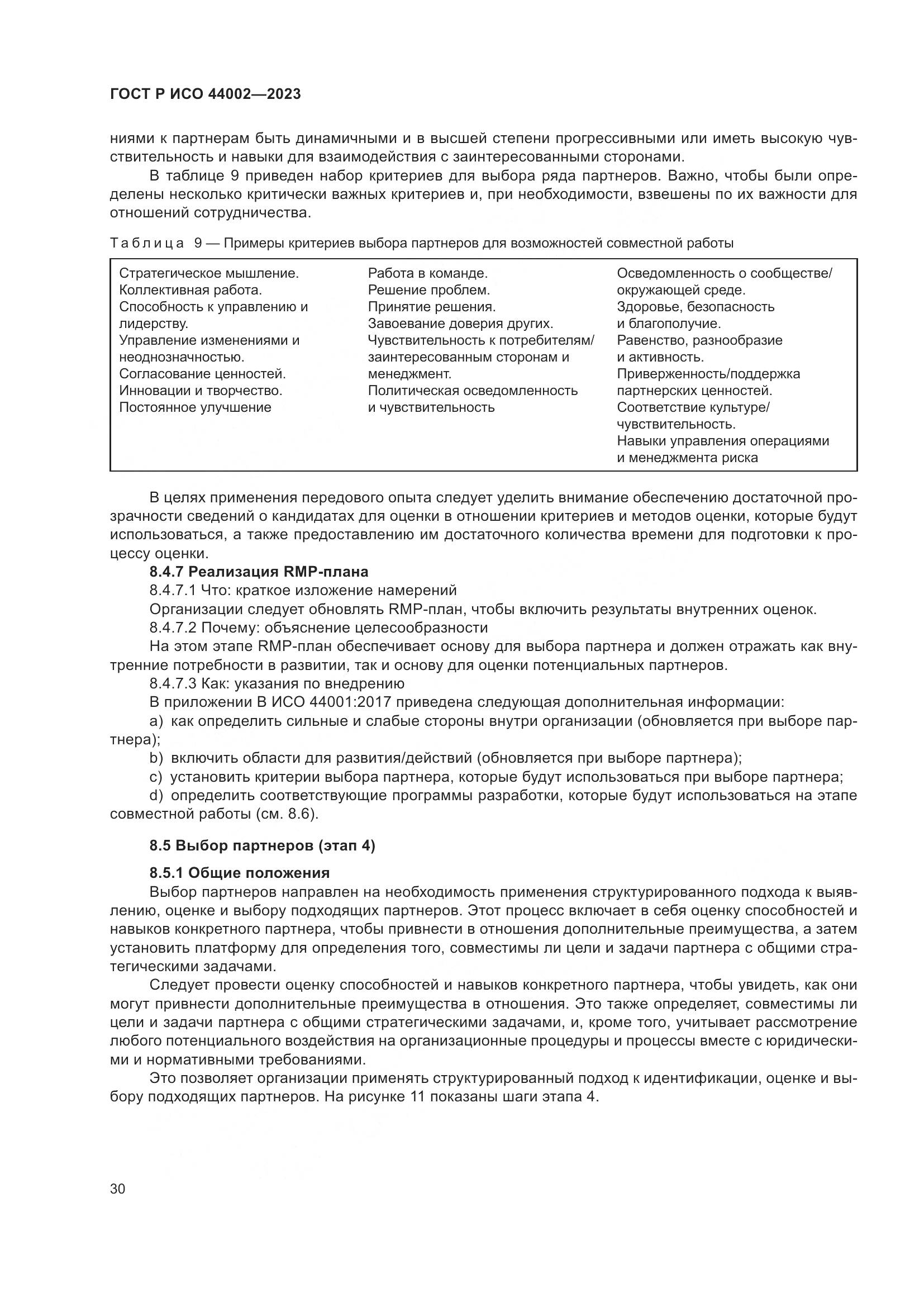 ГОСТ Р ИСО 44002-2023, страница 36
