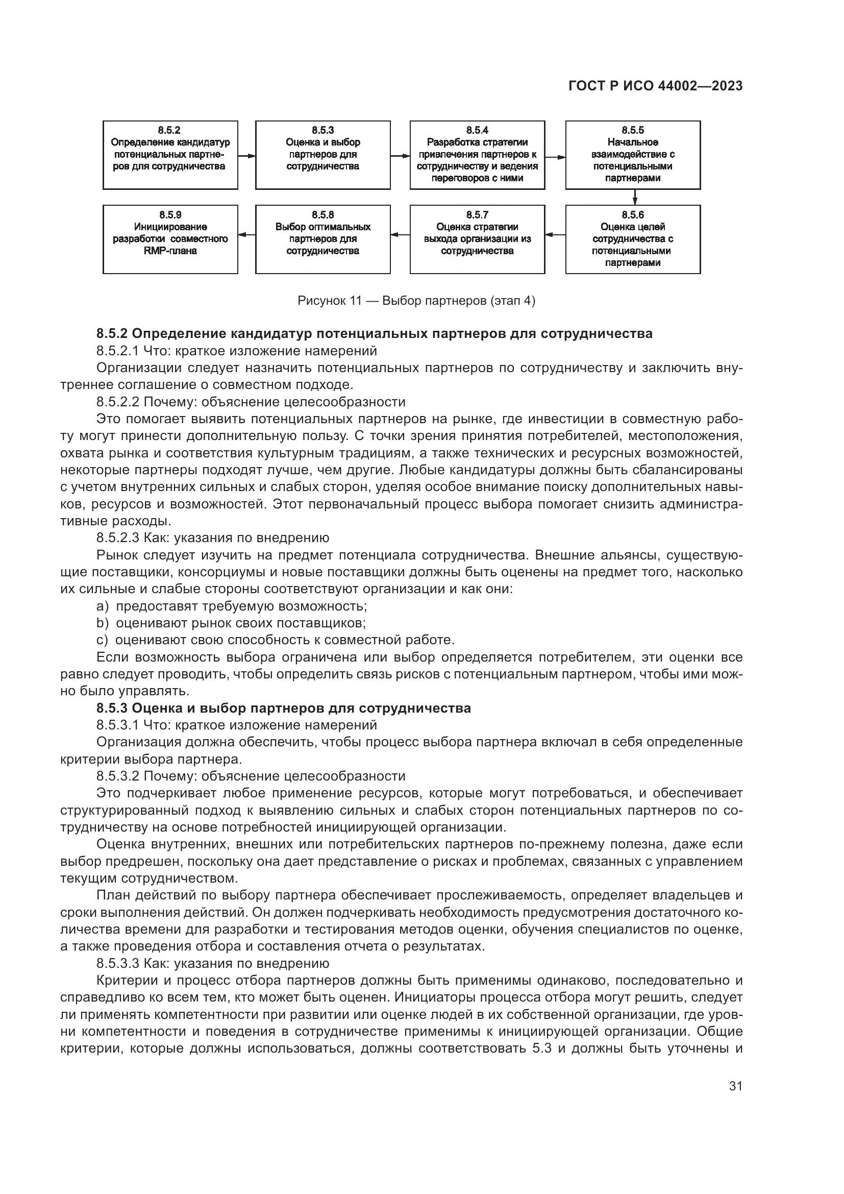ГОСТ Р ИСО 44002-2023, страница 37