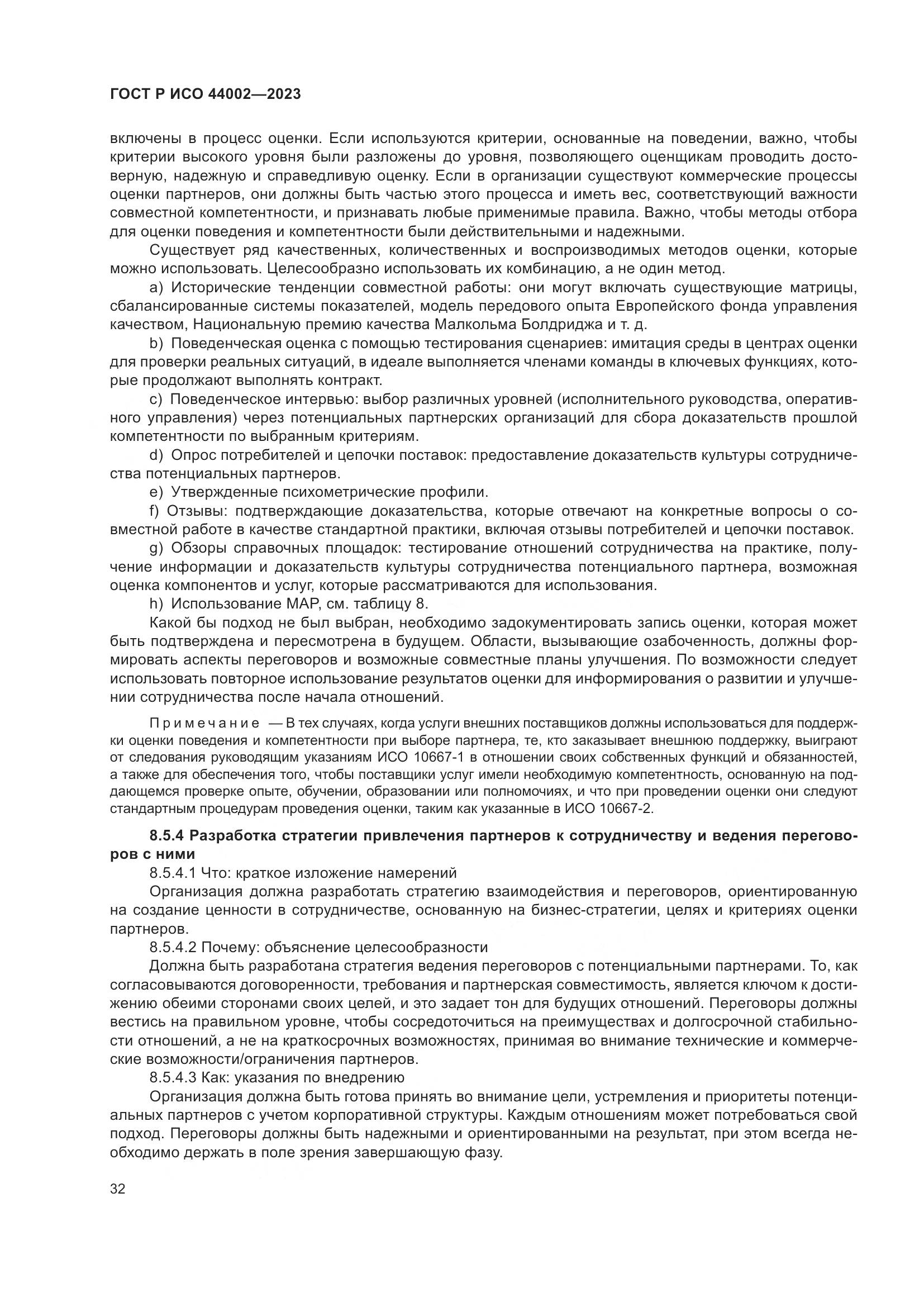 ГОСТ Р ИСО 44002-2023, страница 38