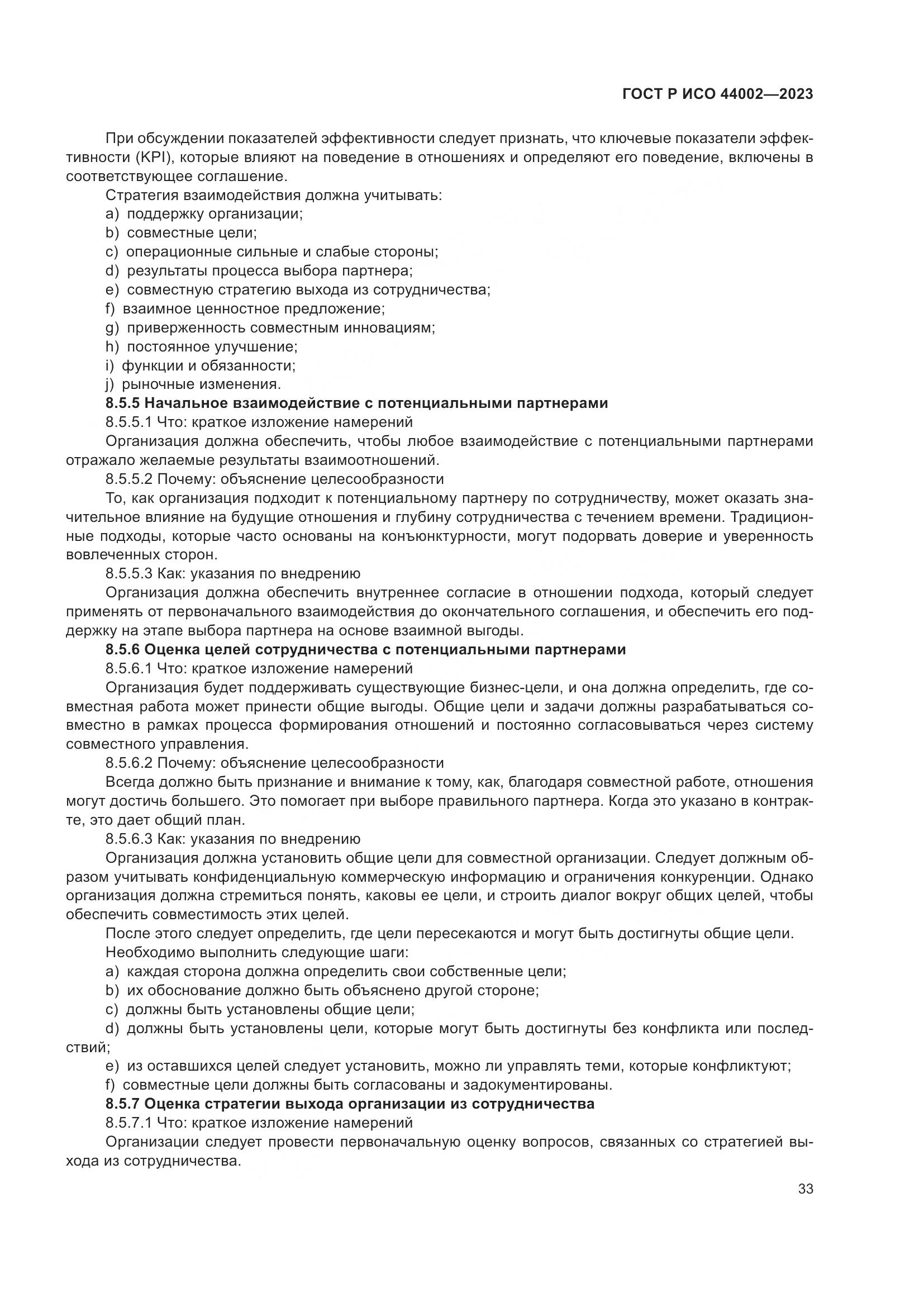 ГОСТ Р ИСО 44002-2023, страница 39