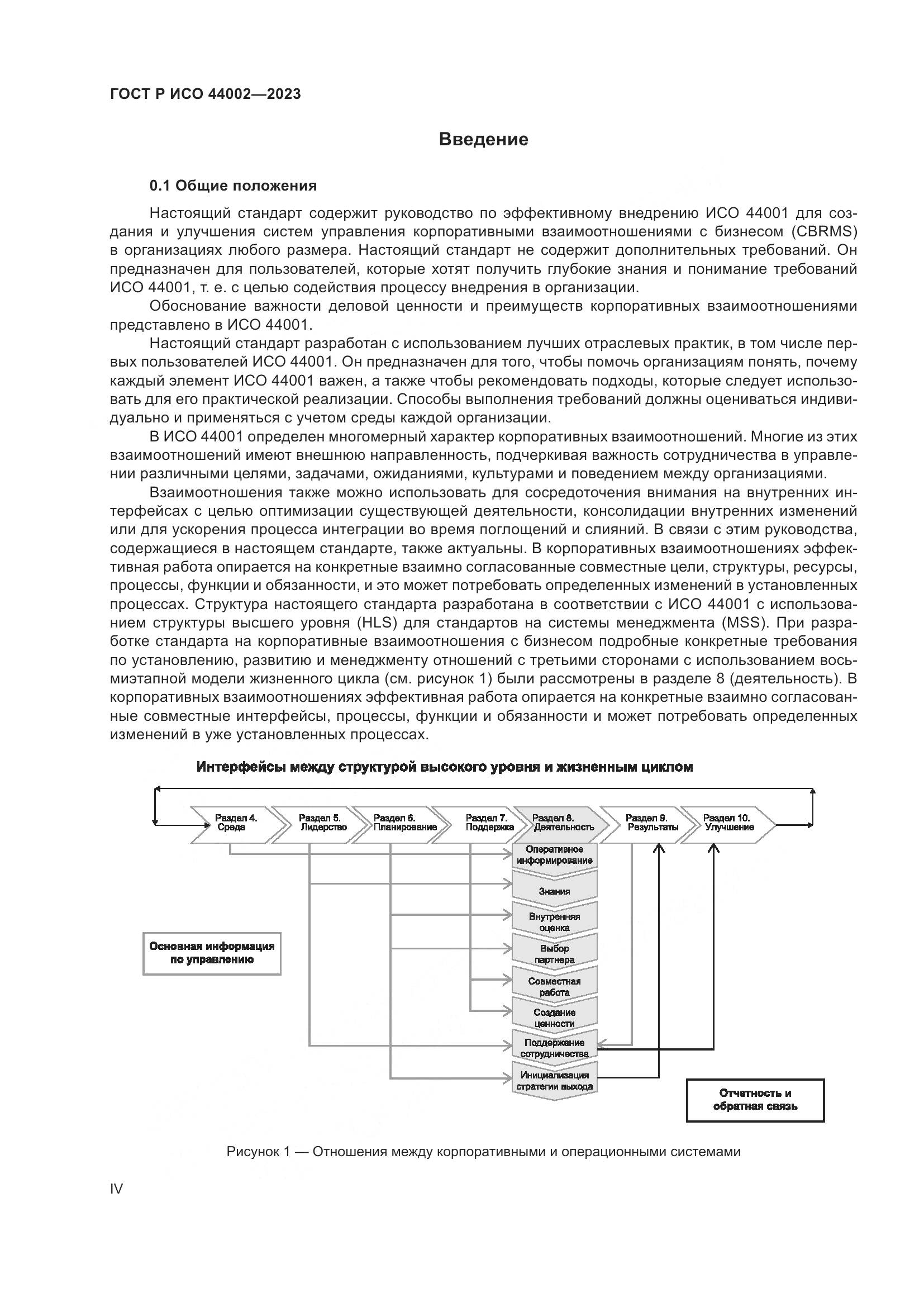 ГОСТ Р ИСО 44002-2023, страница 4