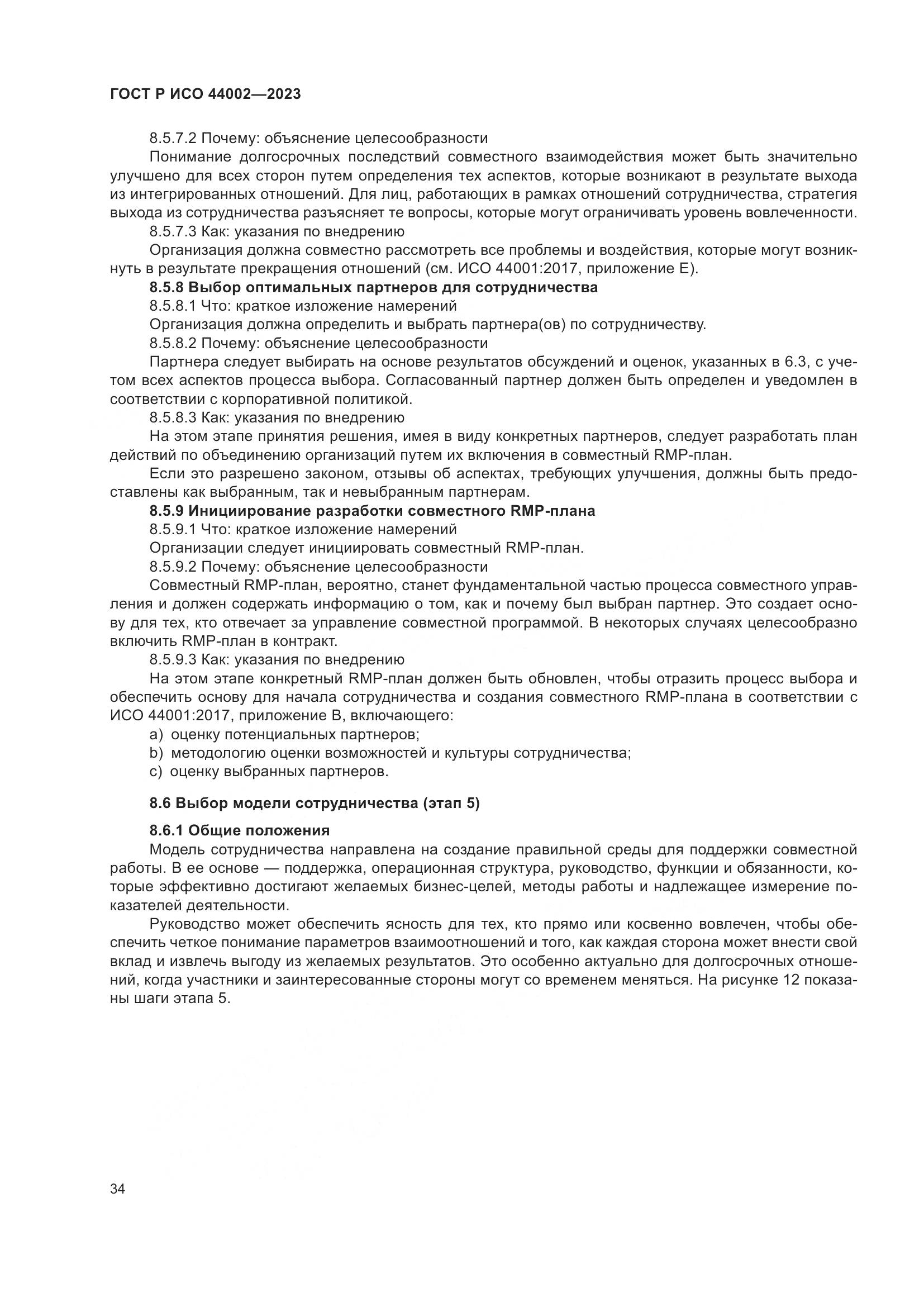 ГОСТ Р ИСО 44002-2023, страница 40