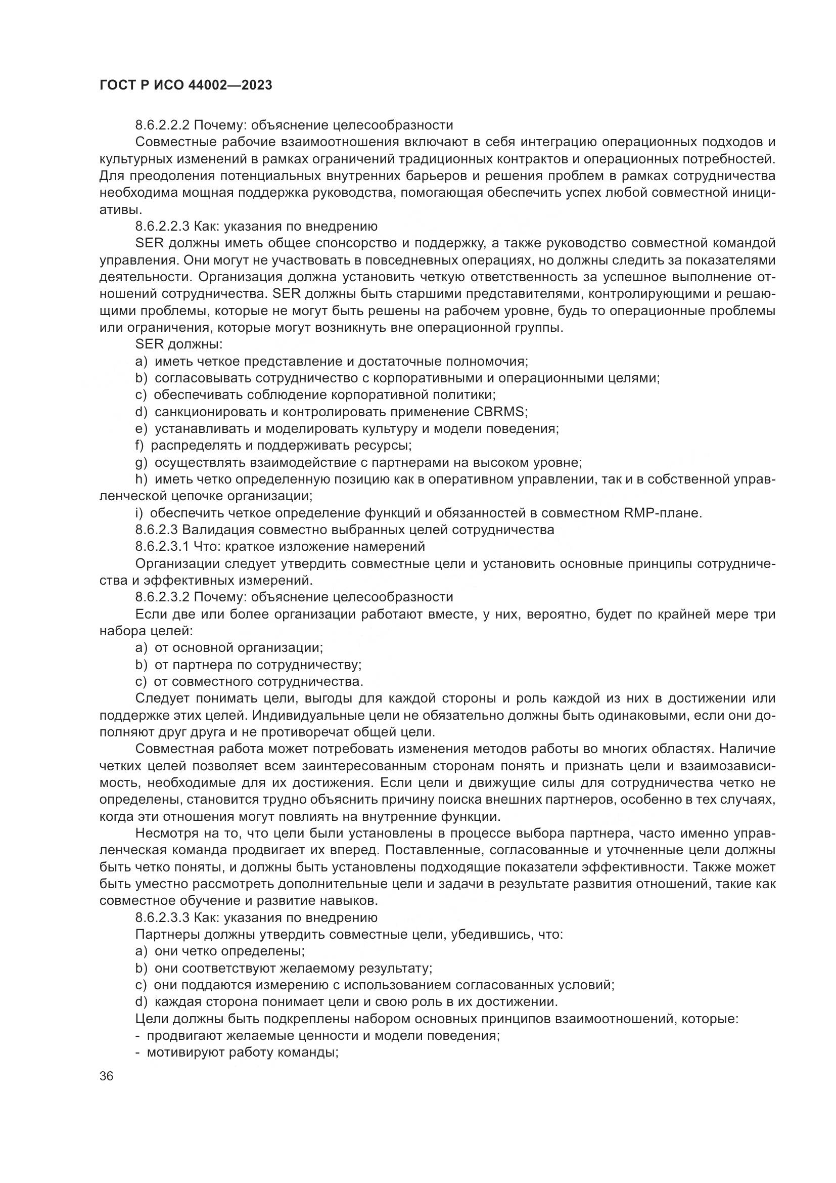 ГОСТ Р ИСО 44002-2023, страница 42