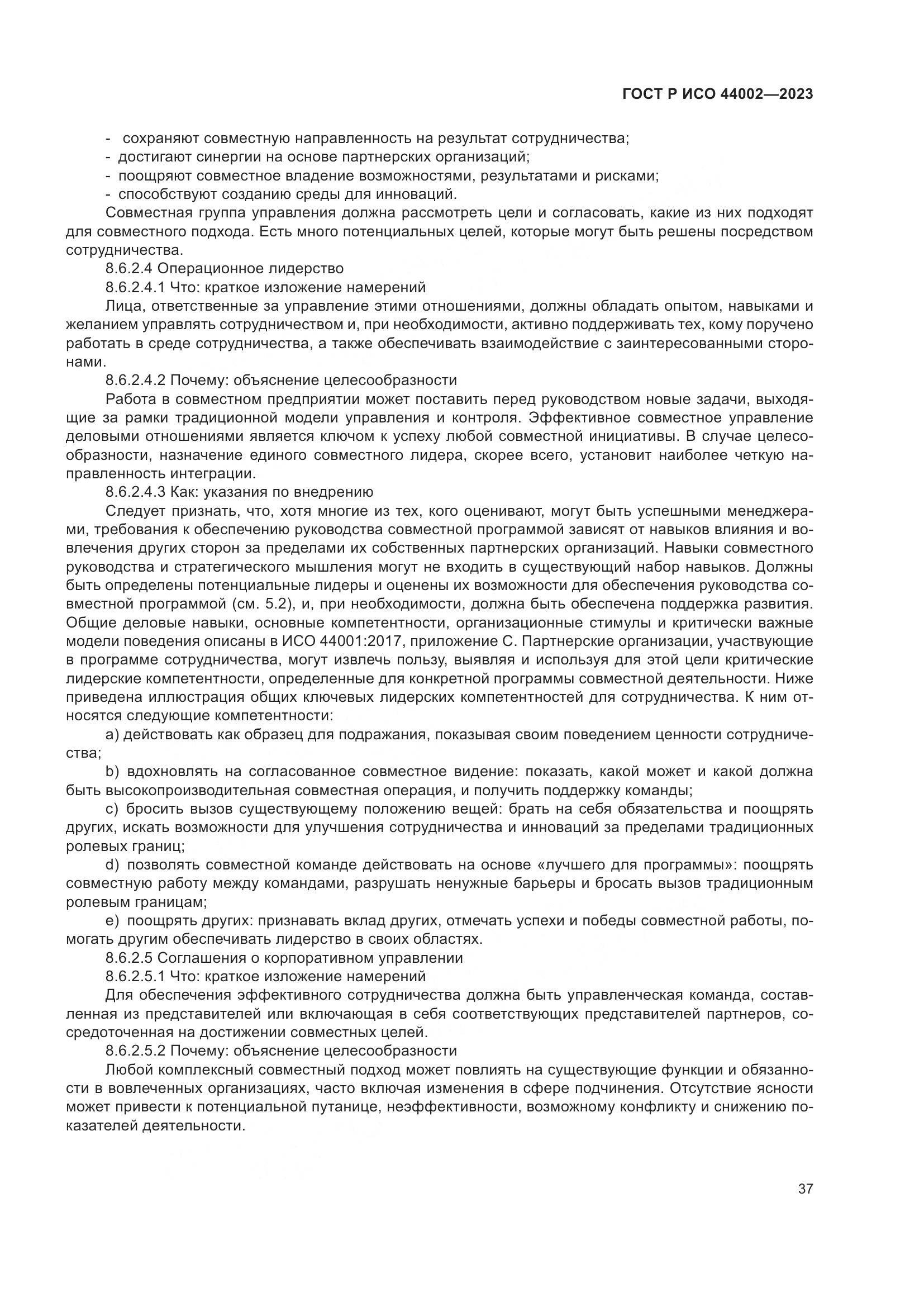 ГОСТ Р ИСО 44002-2023, страница 43