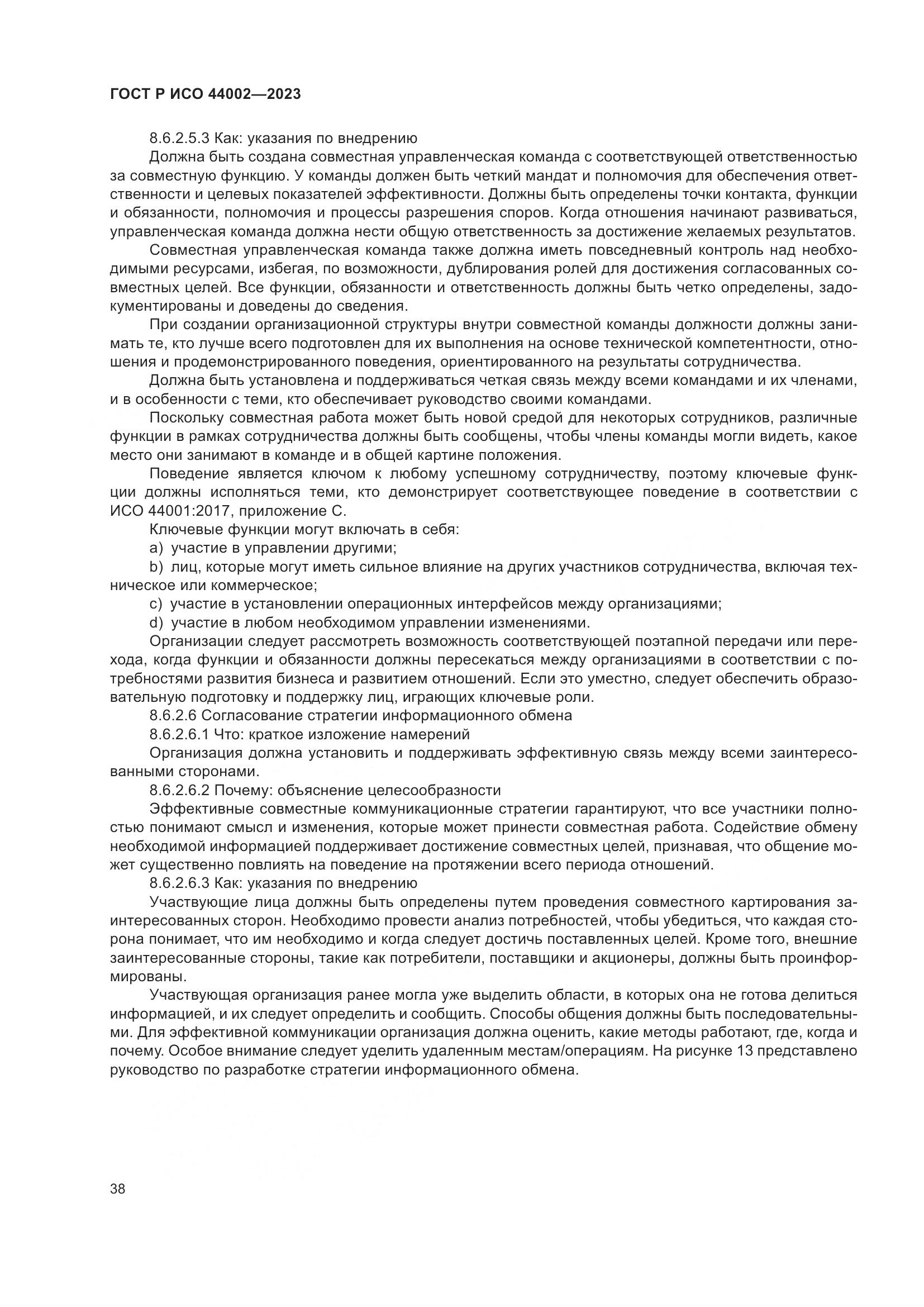 ГОСТ Р ИСО 44002-2023, страница 44
