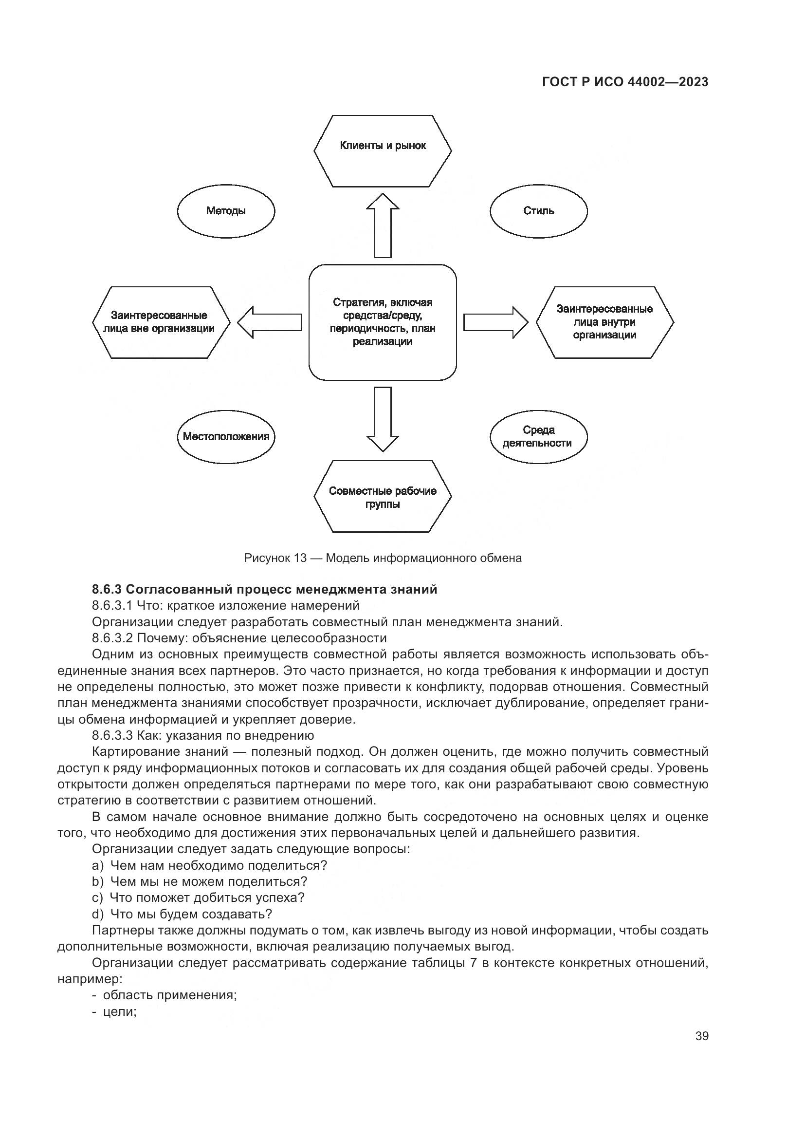 ГОСТ Р ИСО 44002-2023, страница 45