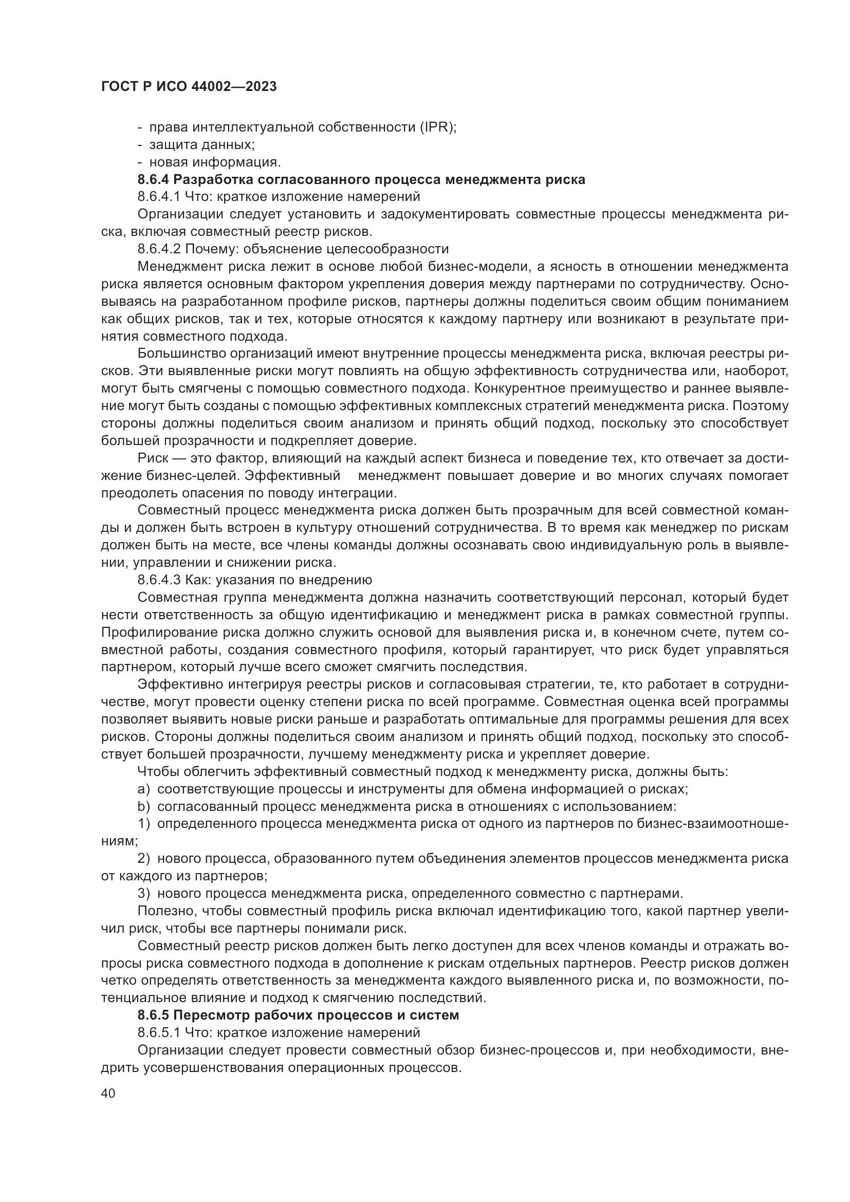 ГОСТ Р ИСО 44002-2023, страница 46