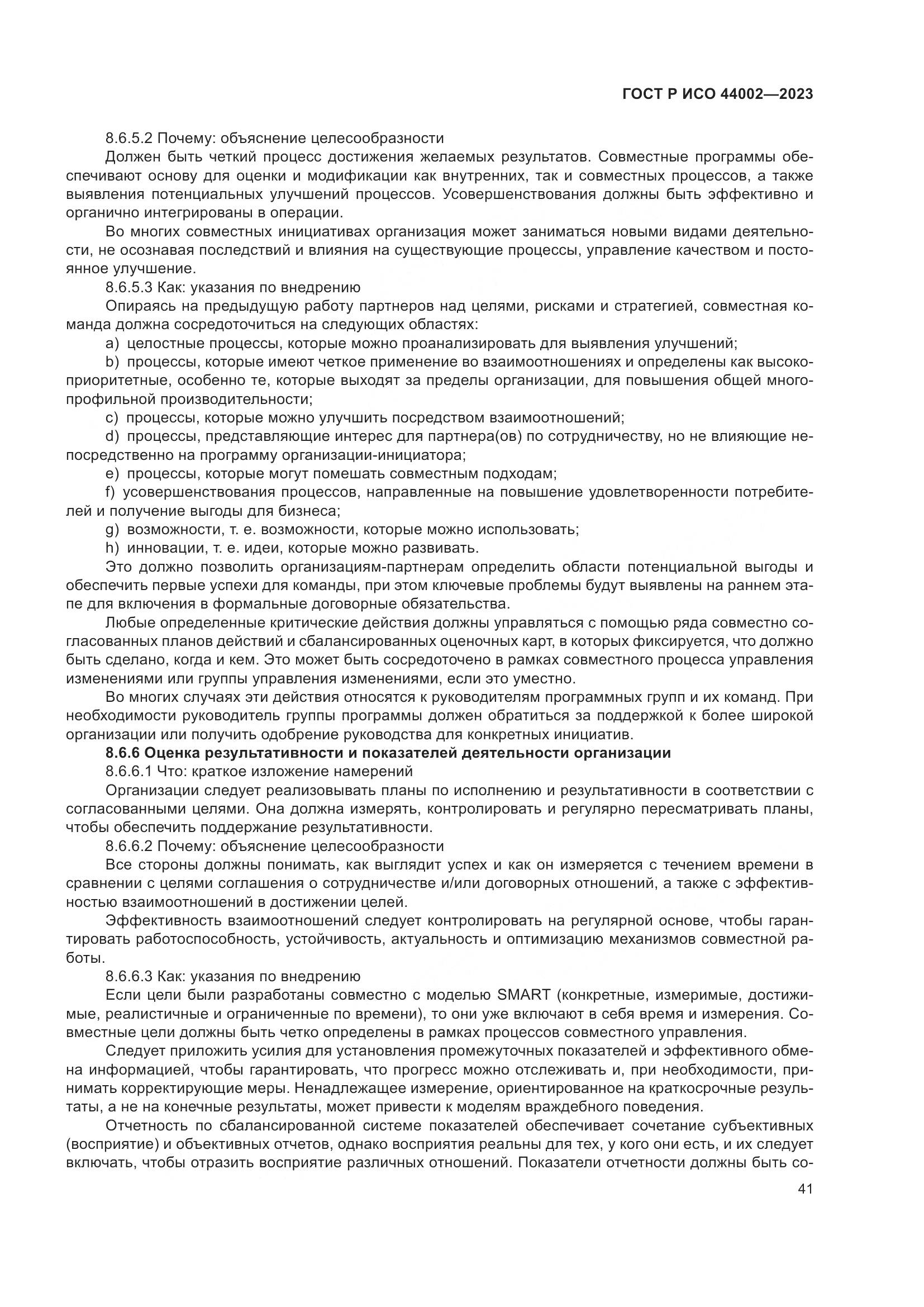 ГОСТ Р ИСО 44002-2023, страница 47