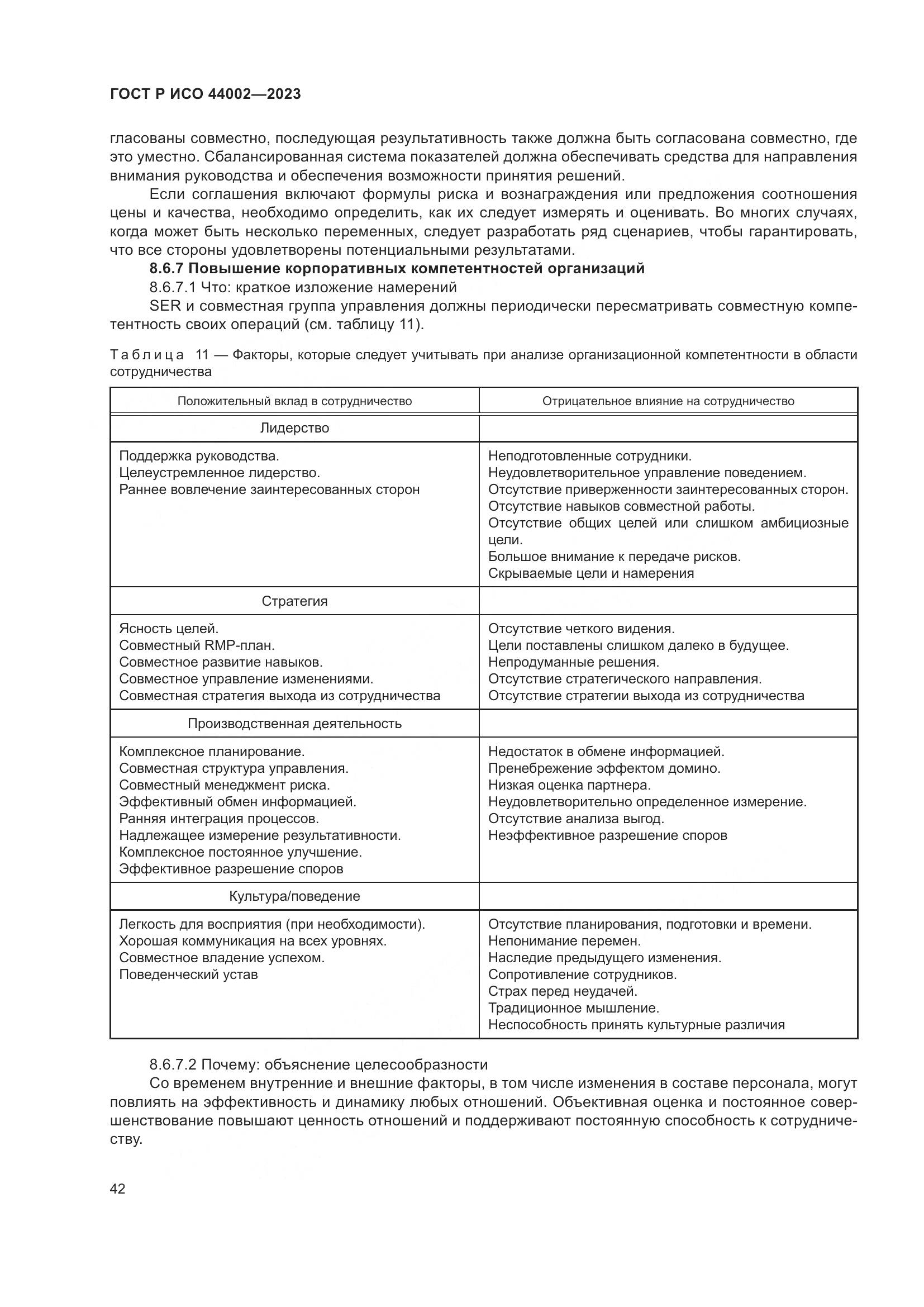 ГОСТ Р ИСО 44002-2023, страница 48