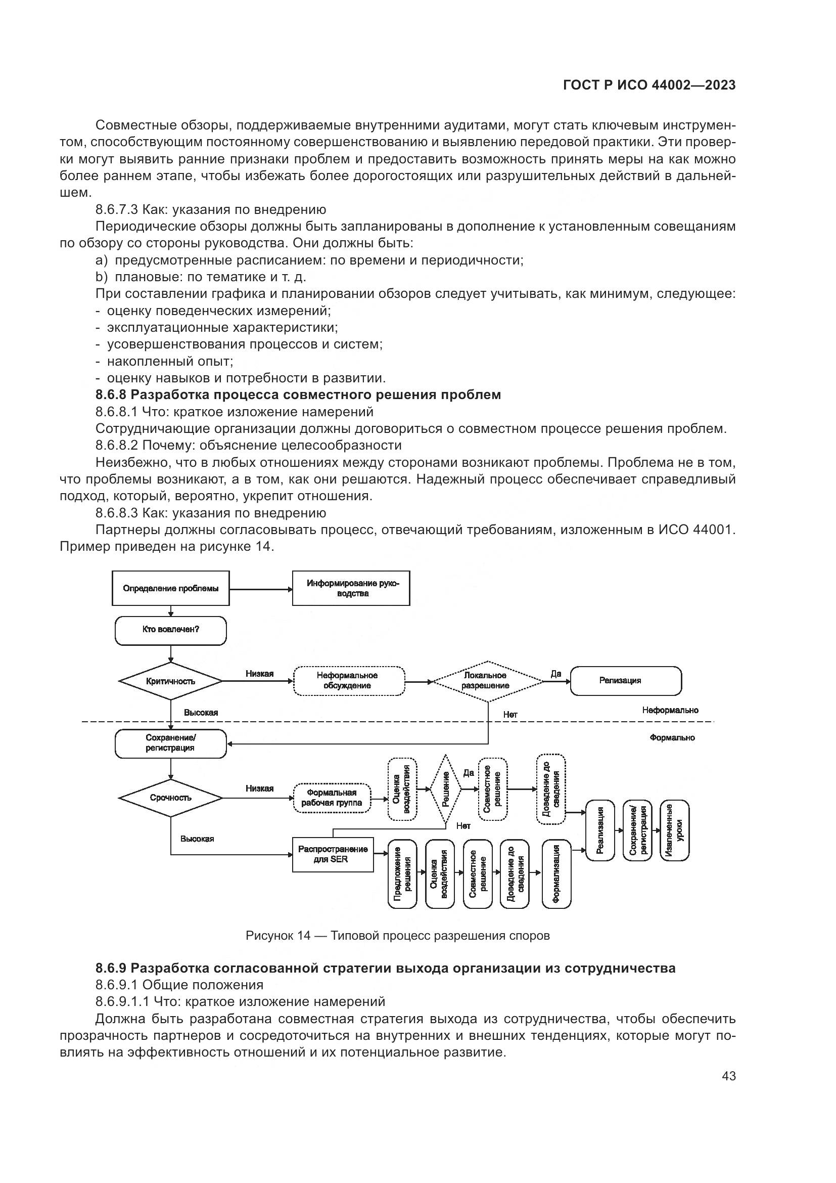 ГОСТ Р ИСО 44002-2023, страница 49