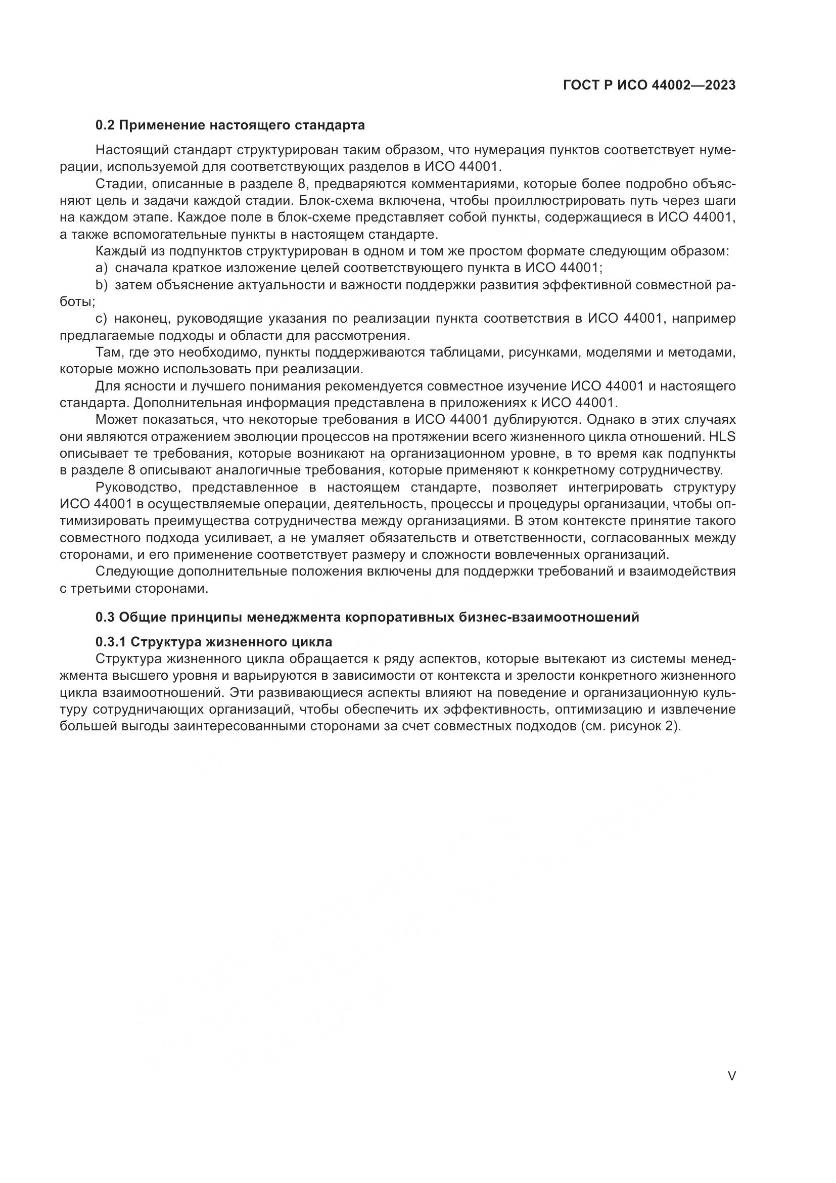 ГОСТ Р ИСО 44002-2023, страница 5