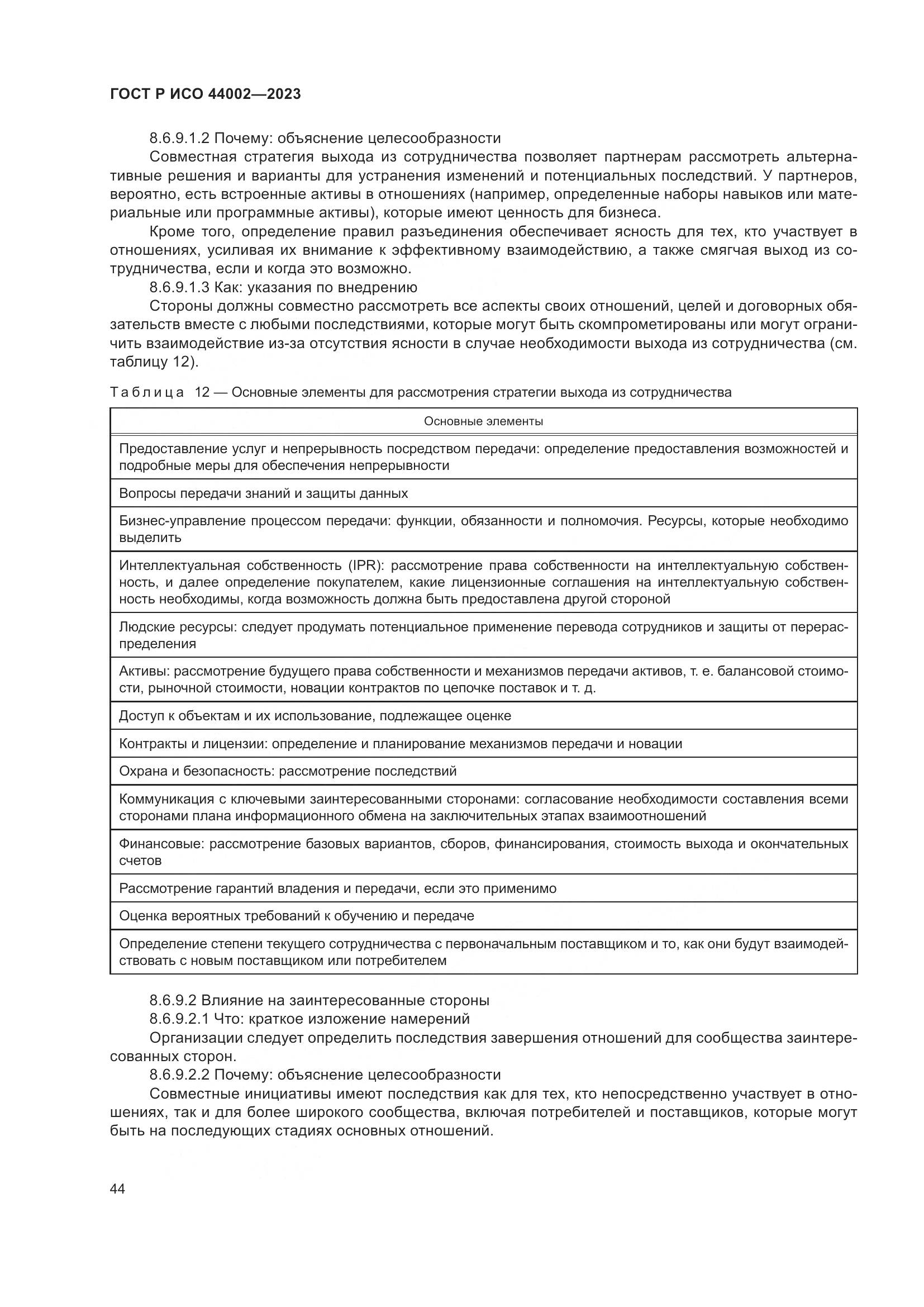 ГОСТ Р ИСО 44002-2023, страница 50
