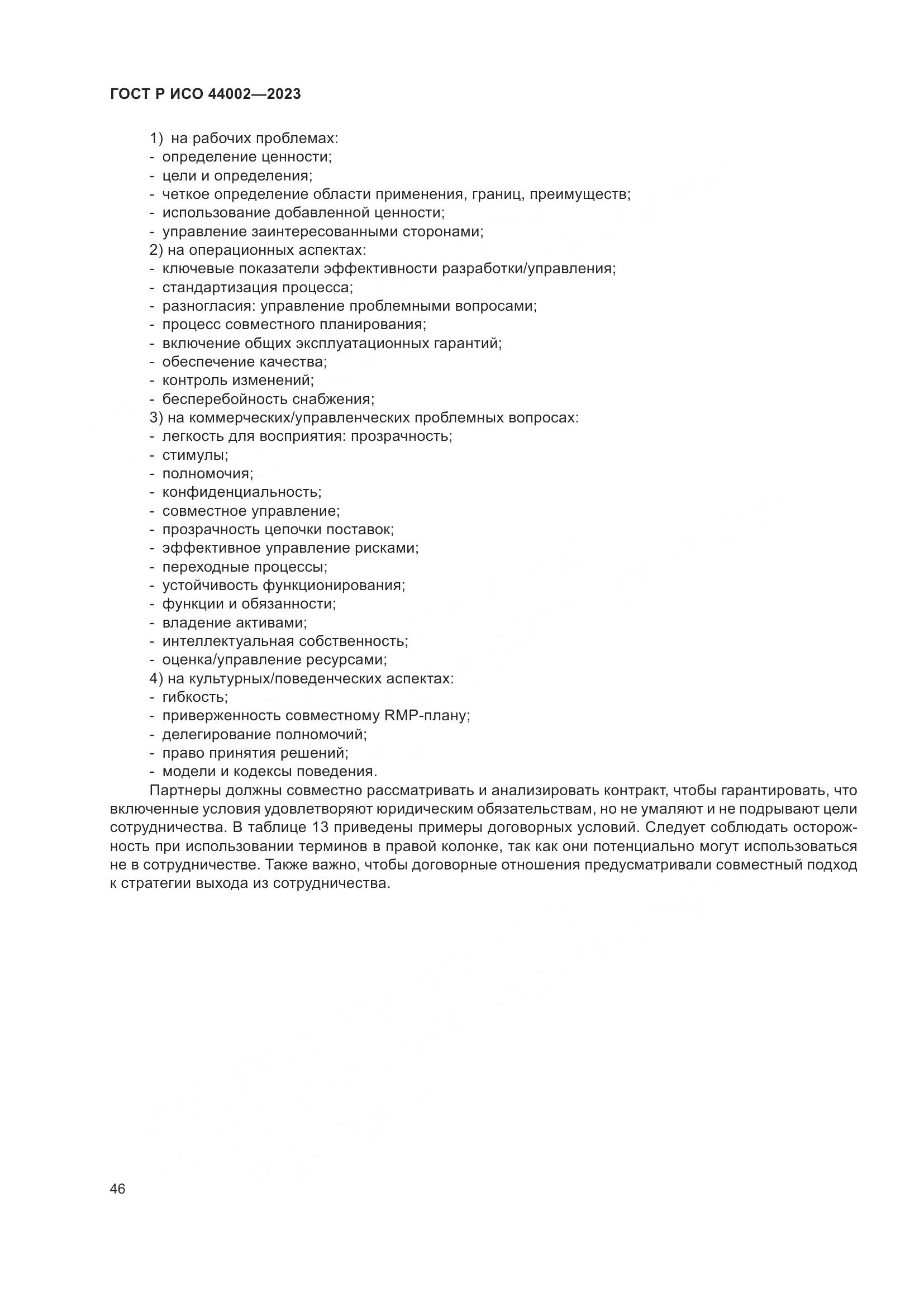 ГОСТ Р ИСО 44002-2023, страница 52