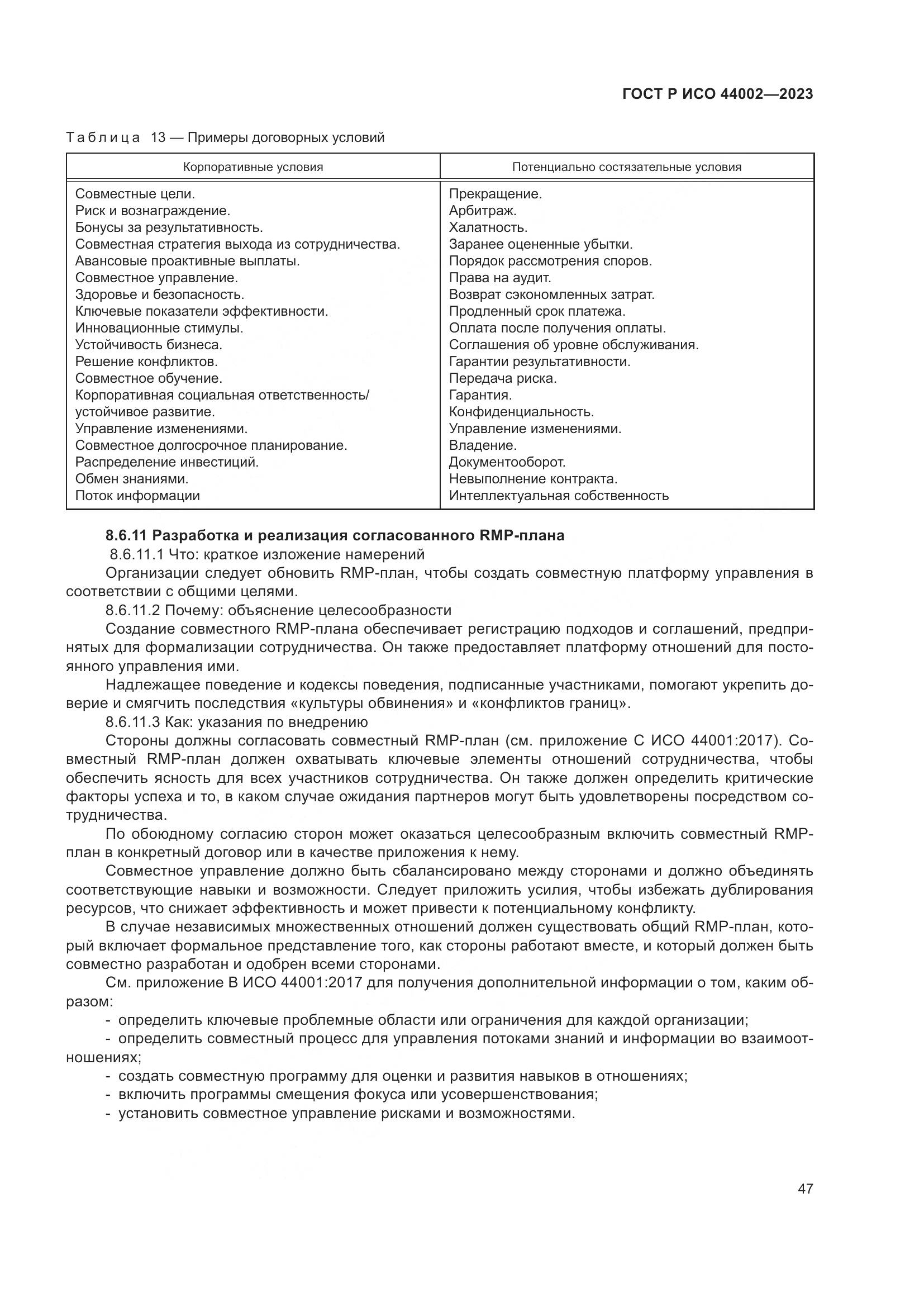 ГОСТ Р ИСО 44002-2023, страница 53