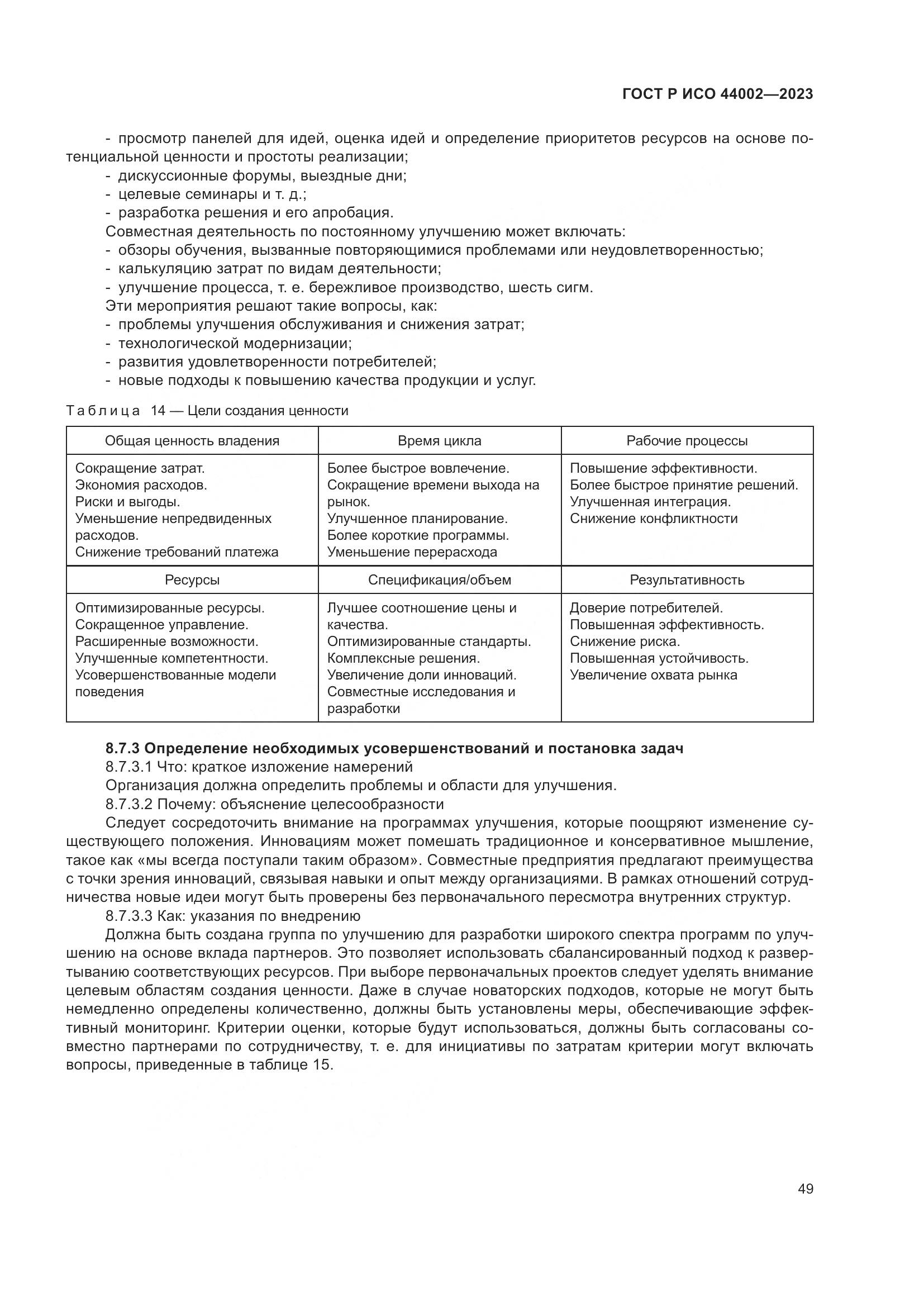 ГОСТ Р ИСО 44002-2023, страница 55