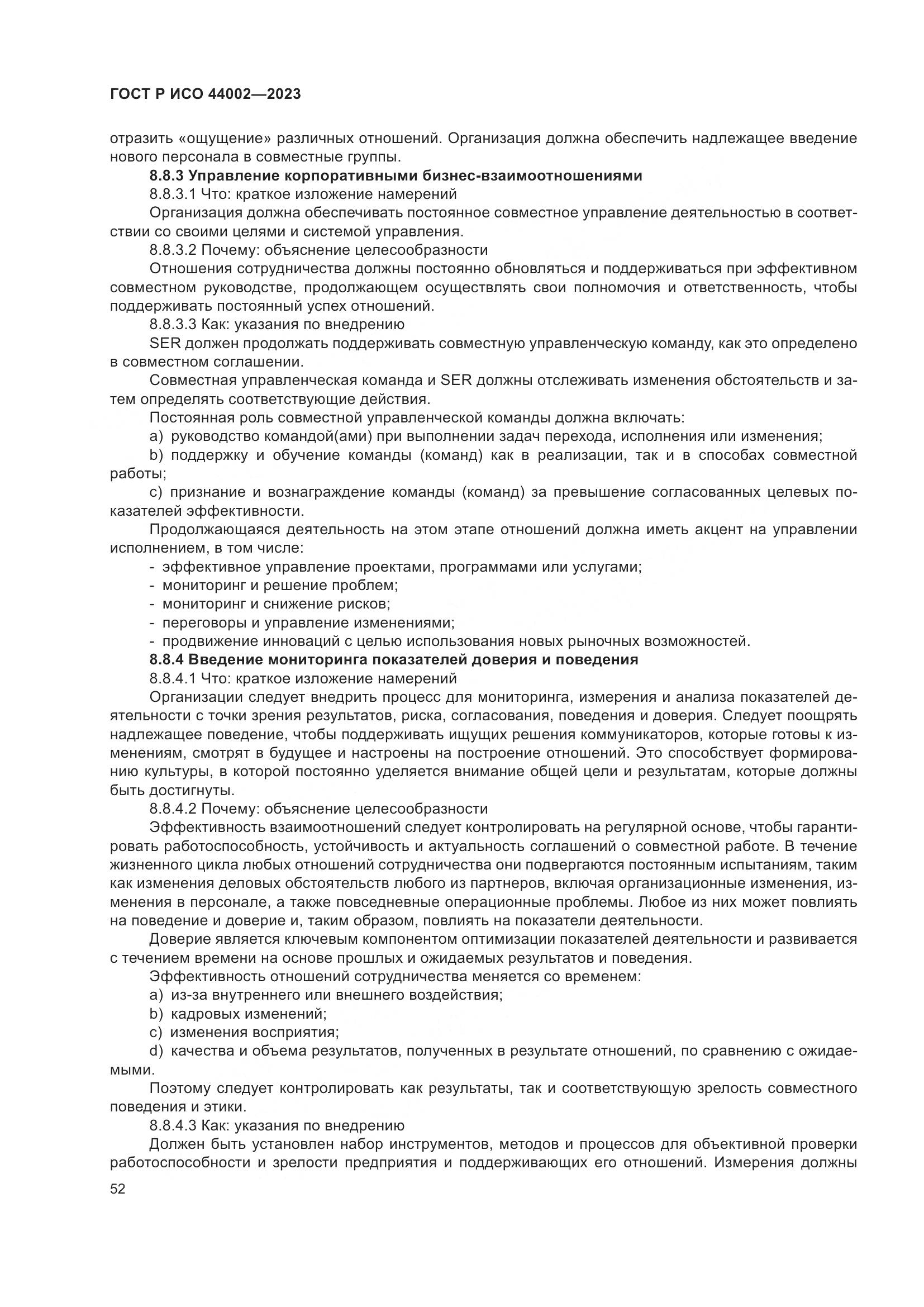 ГОСТ Р ИСО 44002-2023, страница 58