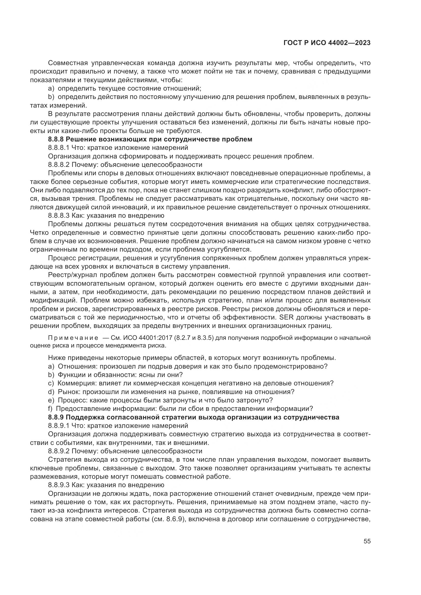 ГОСТ Р ИСО 44002-2023, страница 61