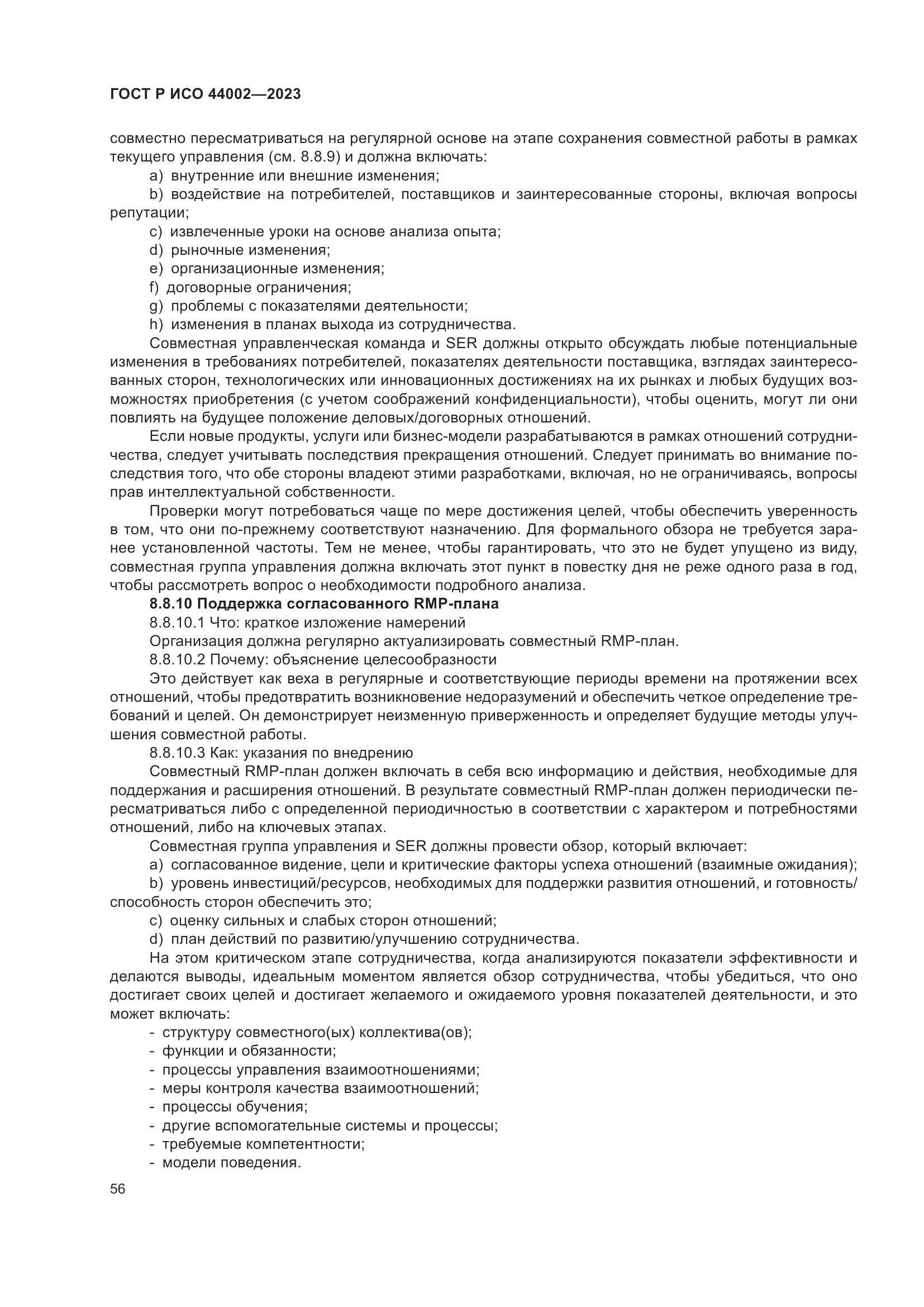 ГОСТ Р ИСО 44002-2023, страница 62