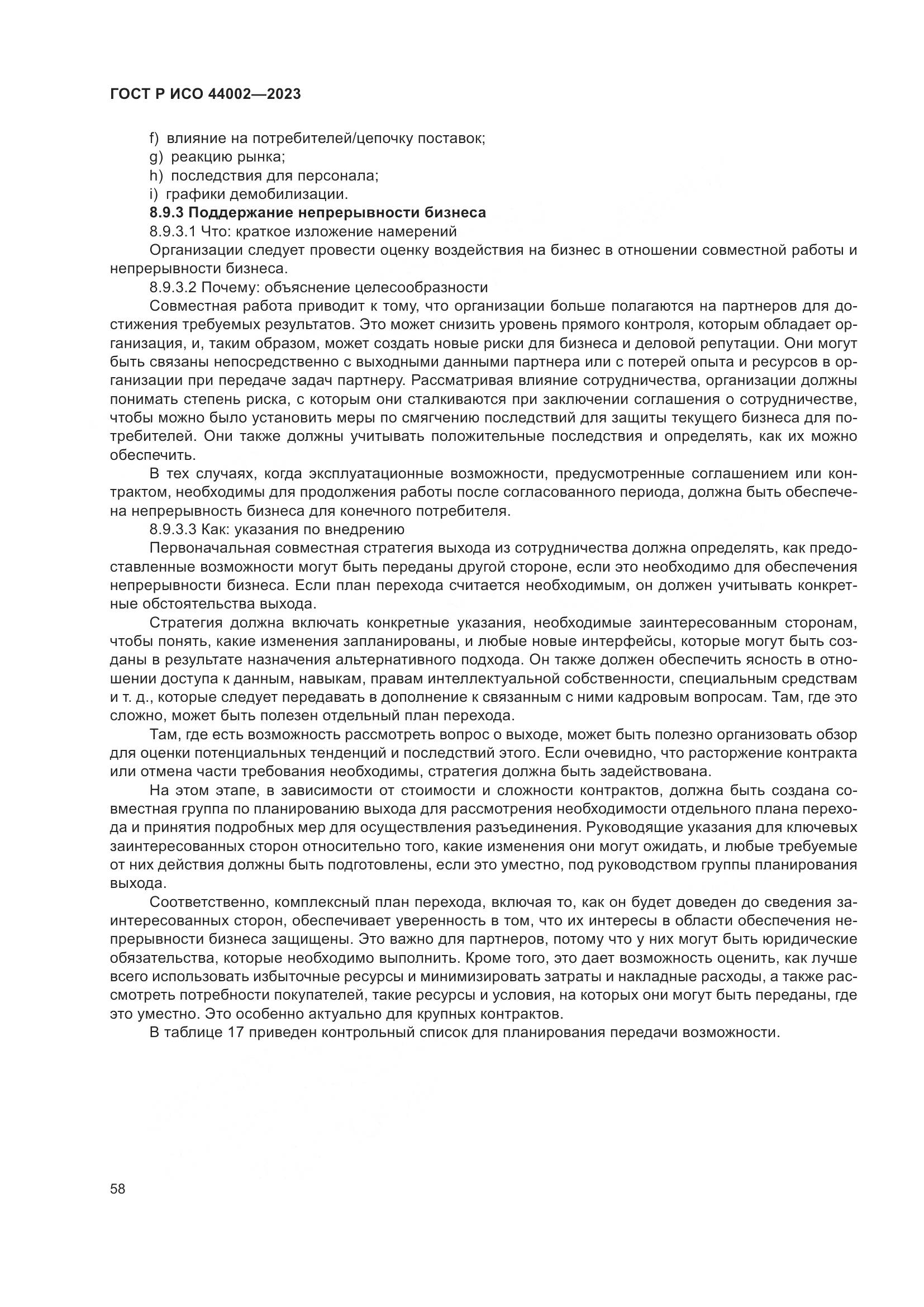 ГОСТ Р ИСО 44002-2023, страница 64
