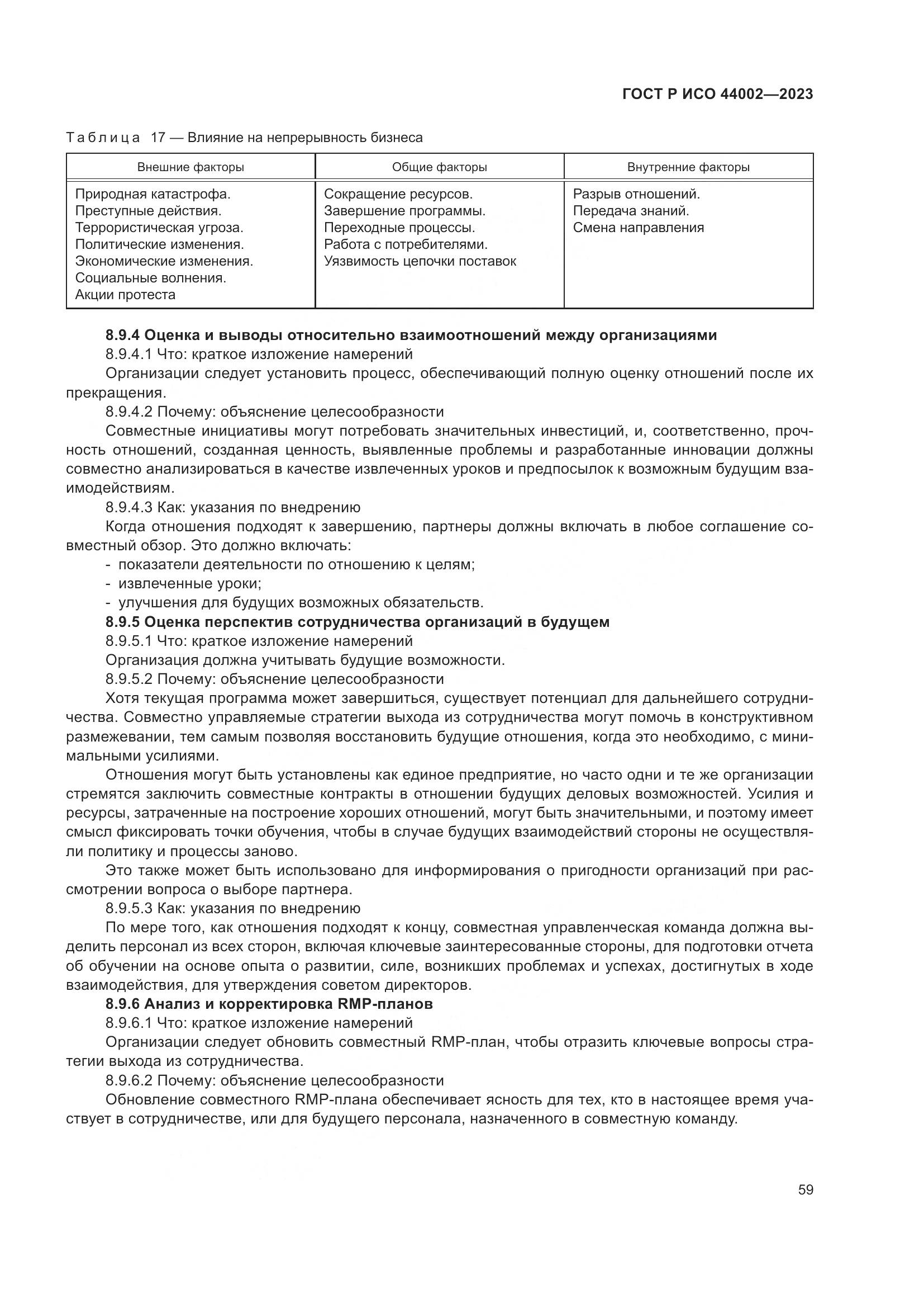 ГОСТ Р ИСО 44002-2023, страница 65